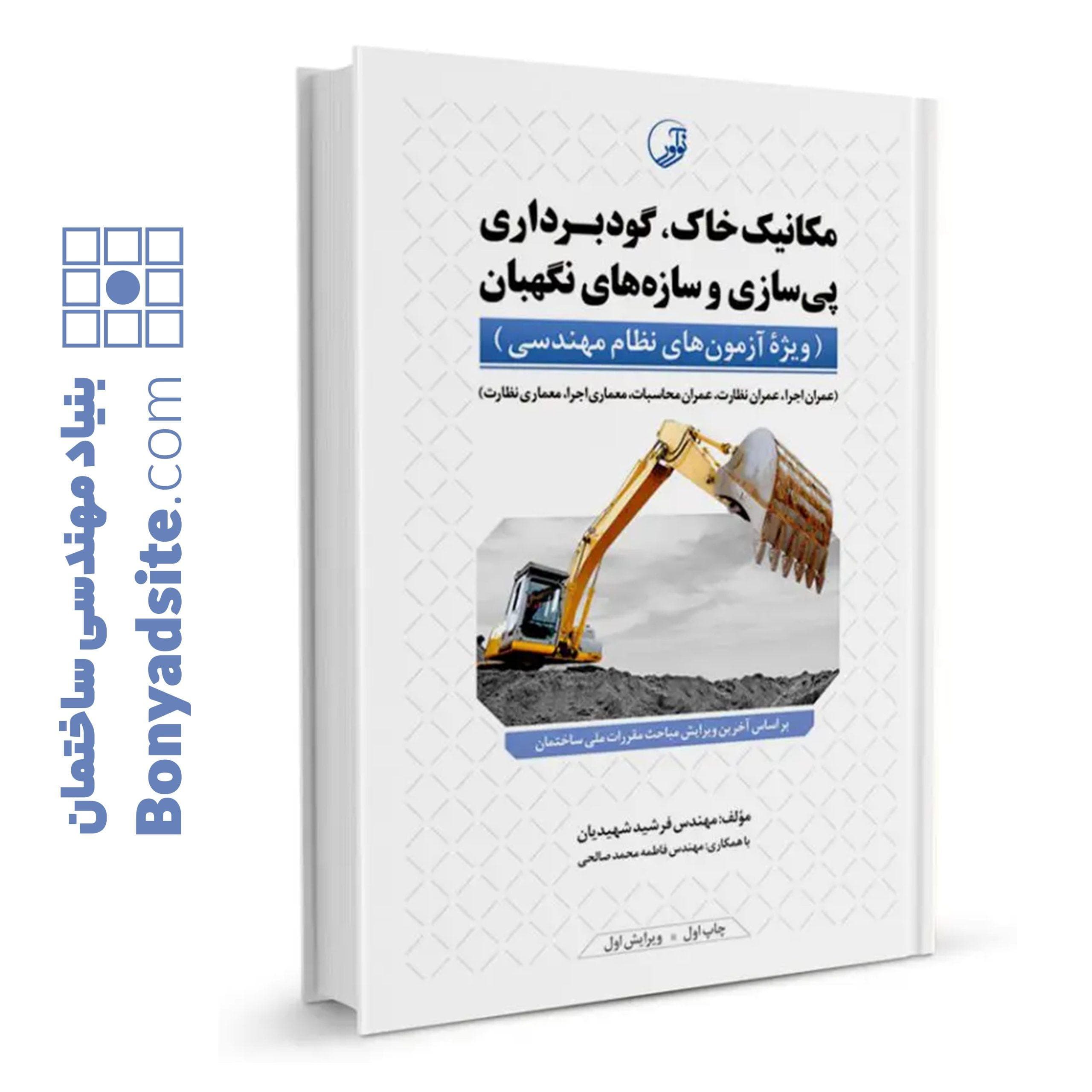 کتاب مکانیک خاک، گودبرداری پیسازی و سازههای نگهبان — تصویر ۶