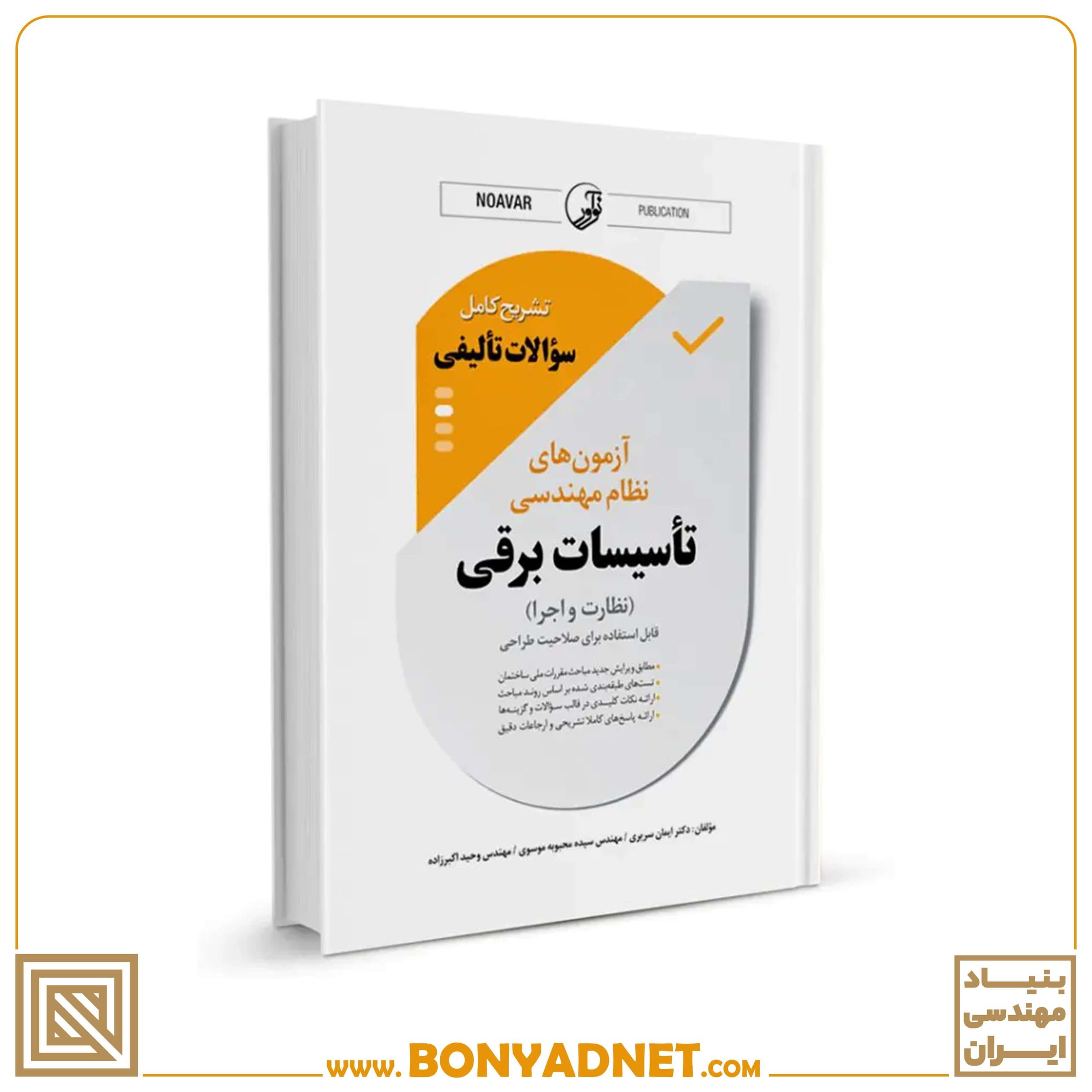 کتاب تشریح کامل سوالات تالیفی آزمون های نظام مهندسی تاسیسات برقی (نظارت و اجرا) — تصویر ۱۰