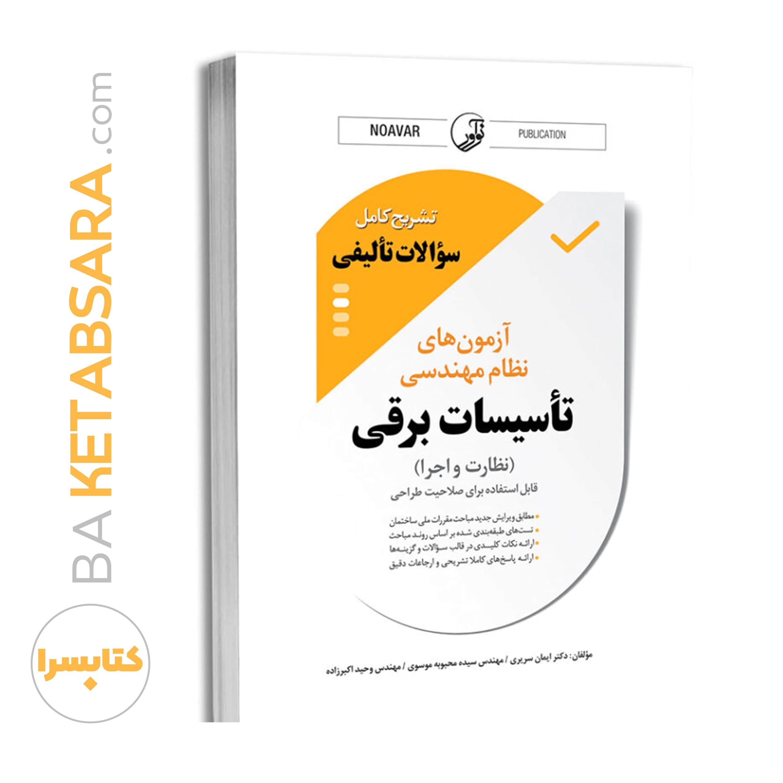 کتاب تشریح کامل سوالات تالیفی آزمون های نظام مهندسی تاسیسات برقی (نظارت و اجرا) — تصویر ۱۱