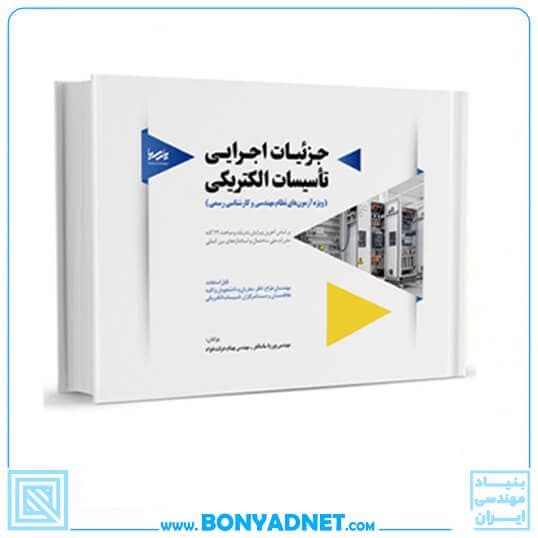 کتاب جز‌ئیات اجرایی تأسیسات الکتریکی — تصویر ۴