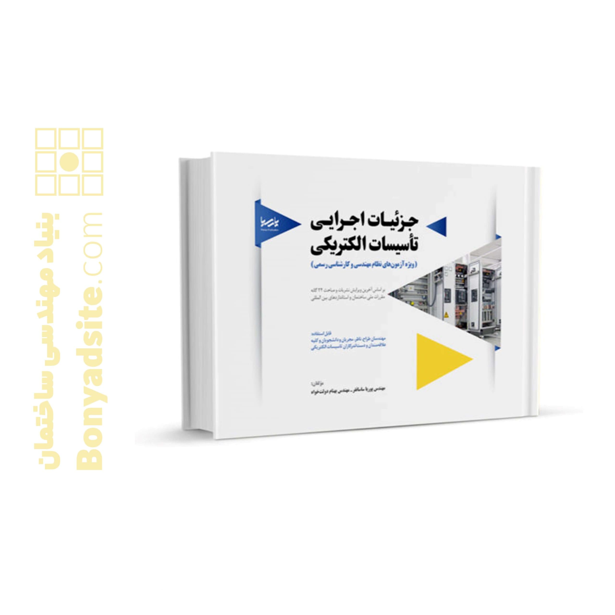 کتاب جز‌ئیات اجرایی تأسیسات الکتریکی
