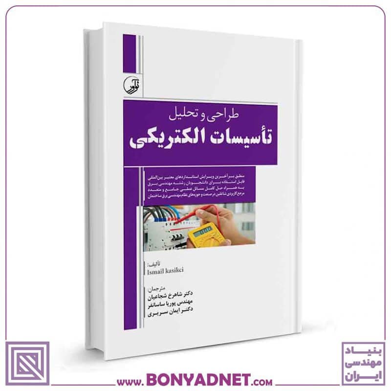 کتاب طراحی و تحلیل تاسیسات الکتریکی — تصویر ۱۲