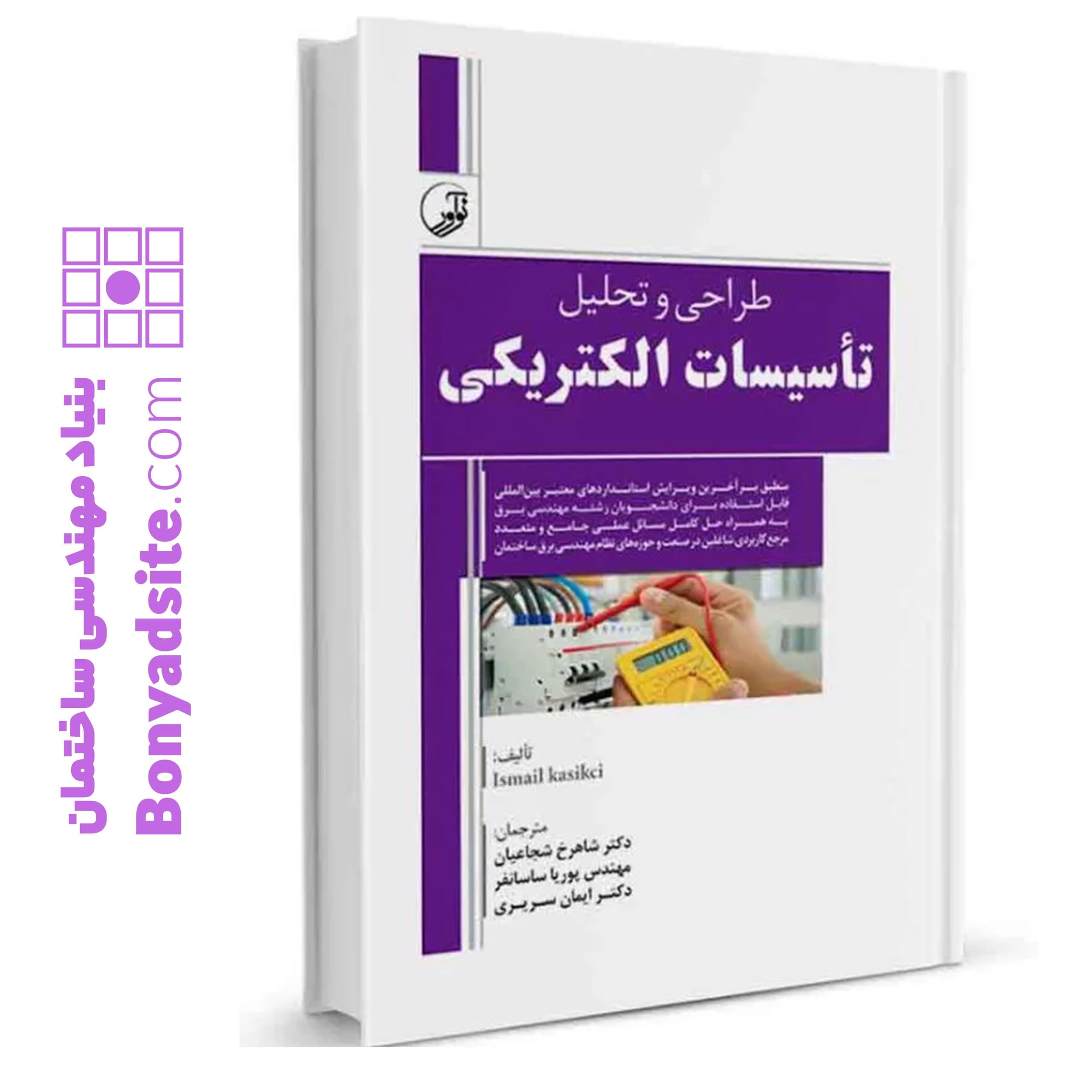 کتاب طراحی و تحلیل تاسیسات الکتریکی — تصویر ۶