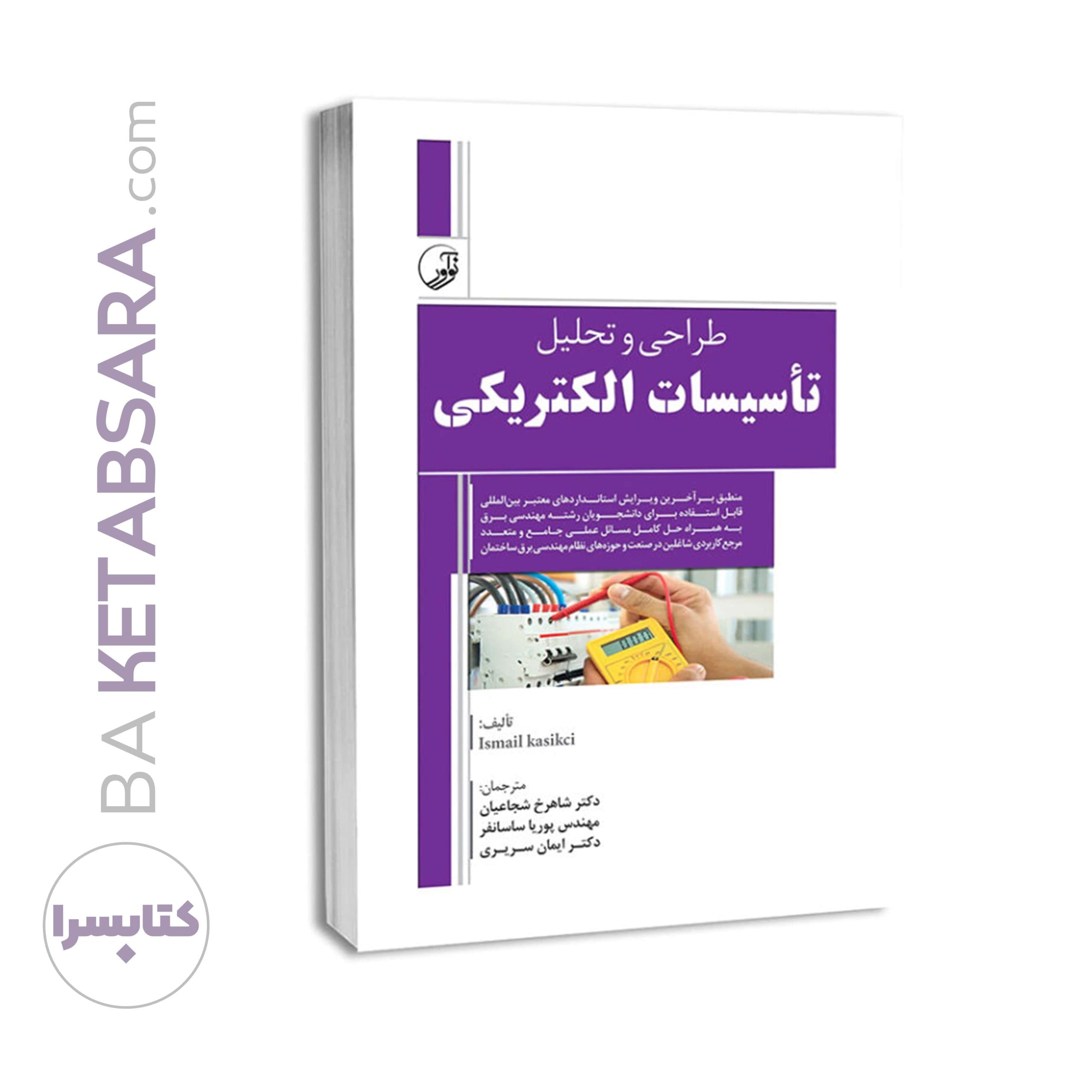کتاب طراحی و تحلیل تاسیسات الکتریکی — تصویر ۸