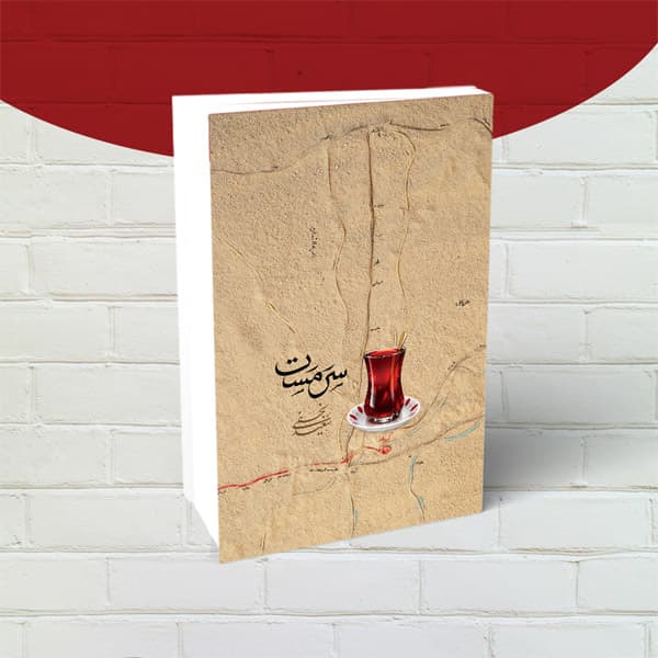کتاب سرمست (شرح زیارت اربعین)
