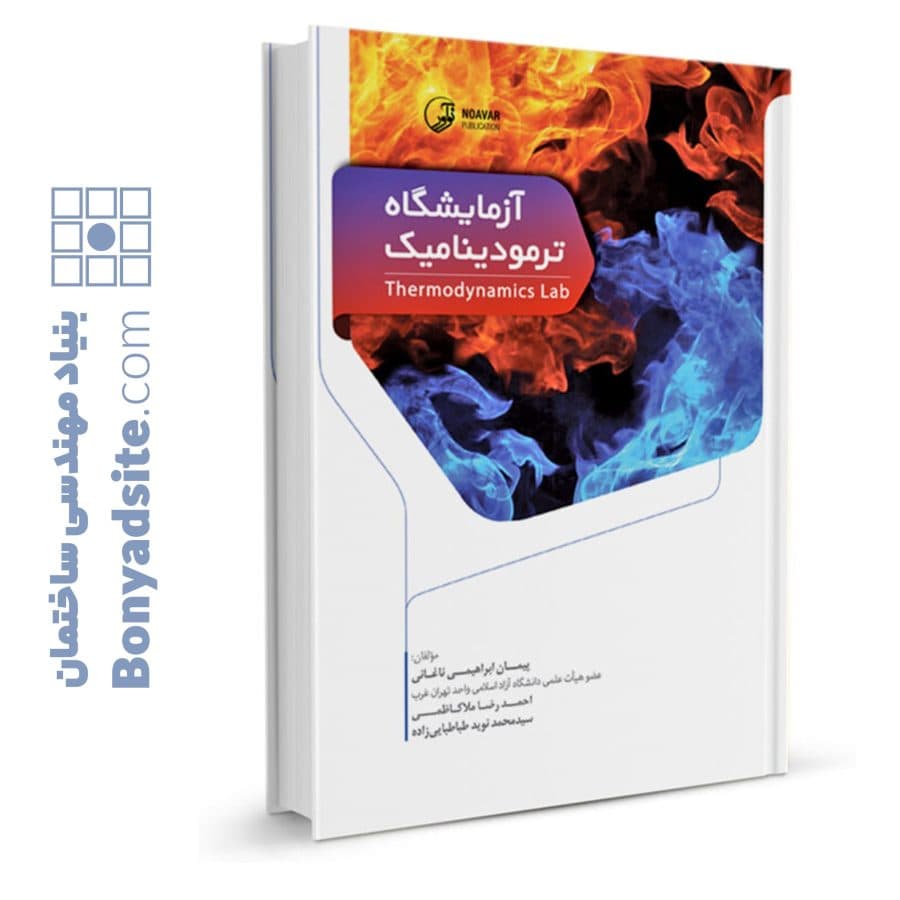 کتاب آزمایشگاه ترمودینامیک — تصویر ۱۰