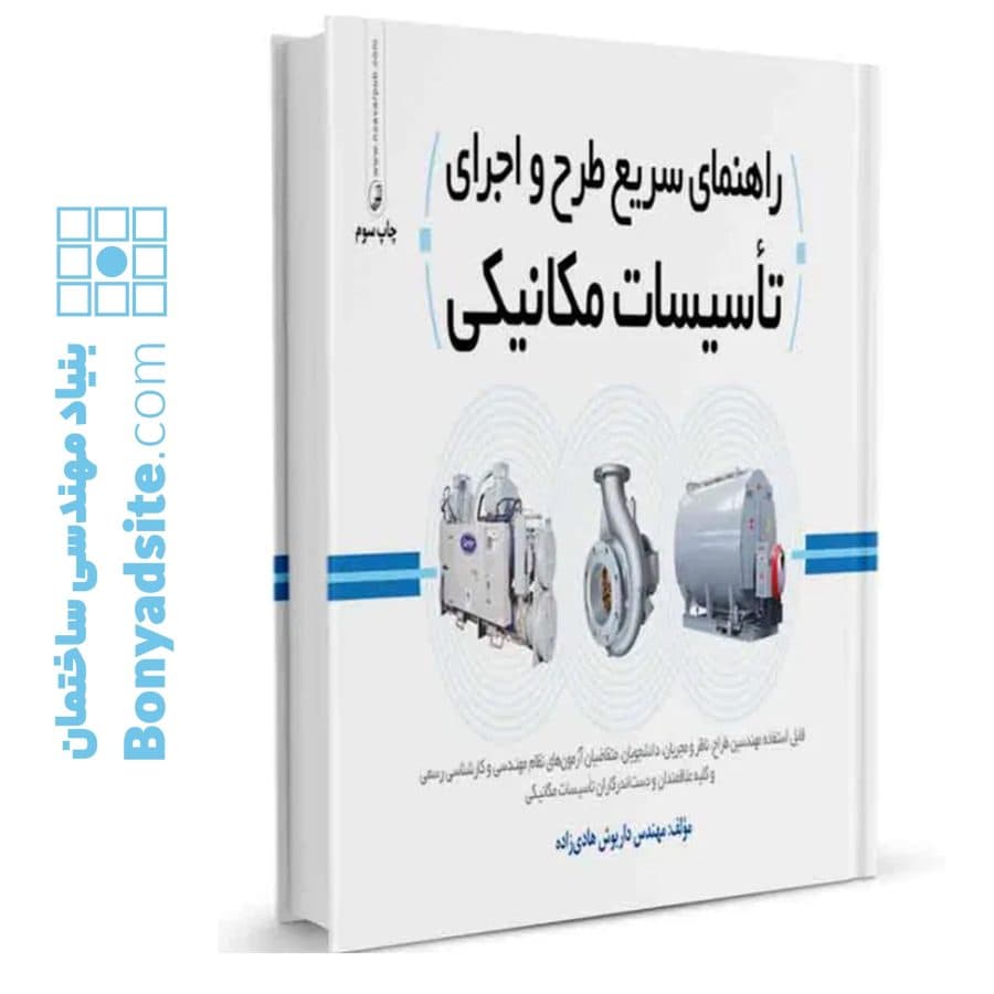 کتاب راهنمای سریع طرح و اجرای تاسیسات مکانیکی — تصویر ۱۰