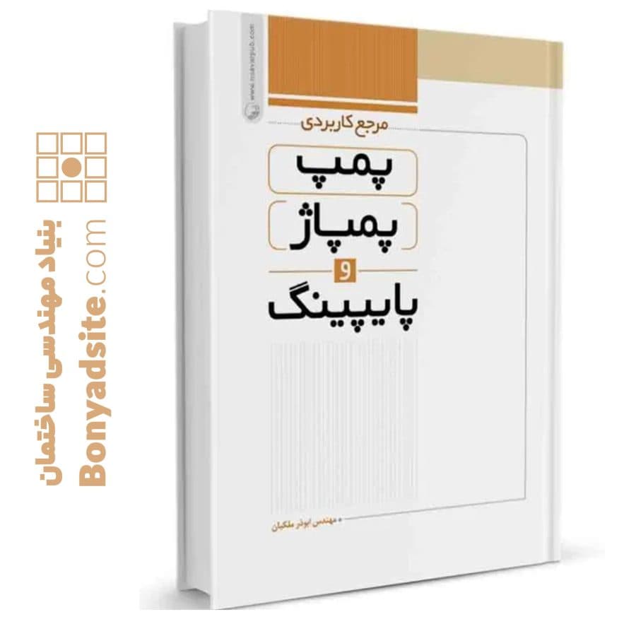 کتاب مرجع کاربردی پمپ، پمپاژ و پایپینگ — تصویر ۱۰