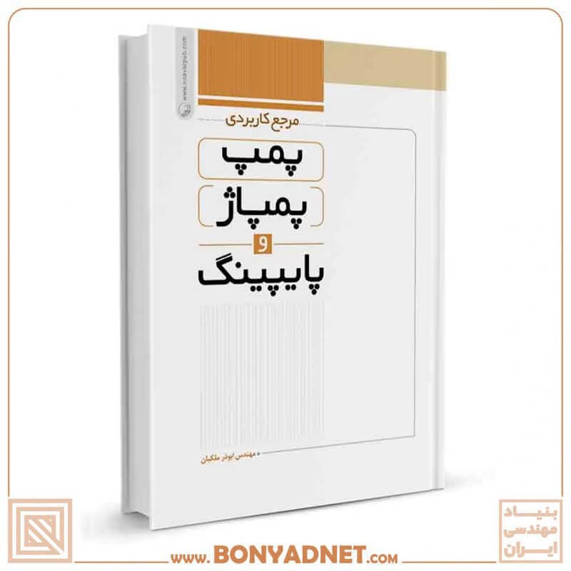 کتاب مرجع کاربردی پمپ، پمپاژ و پایپینگ — تصویر ۴