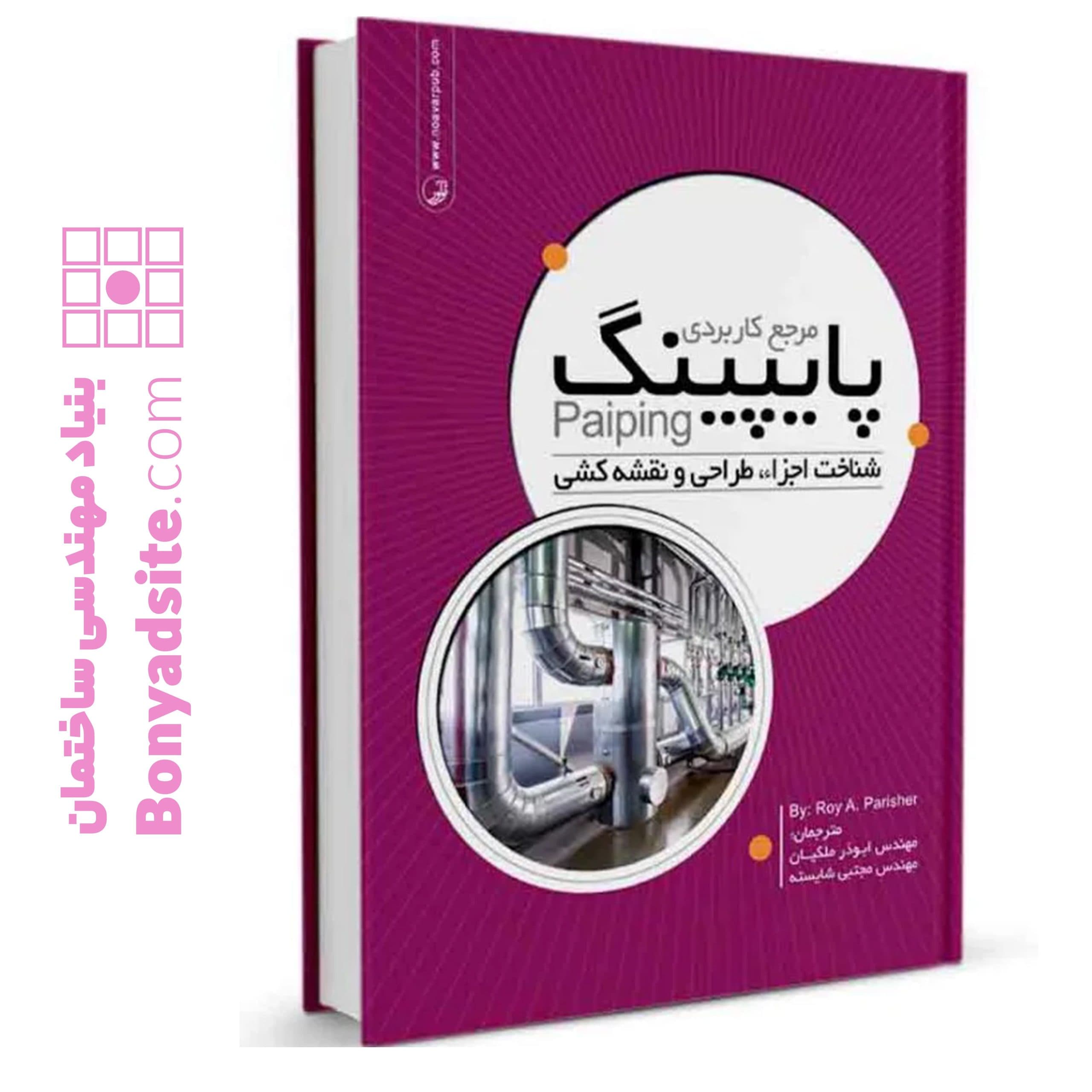 کتاب مرجع کاربردی پایپینگ