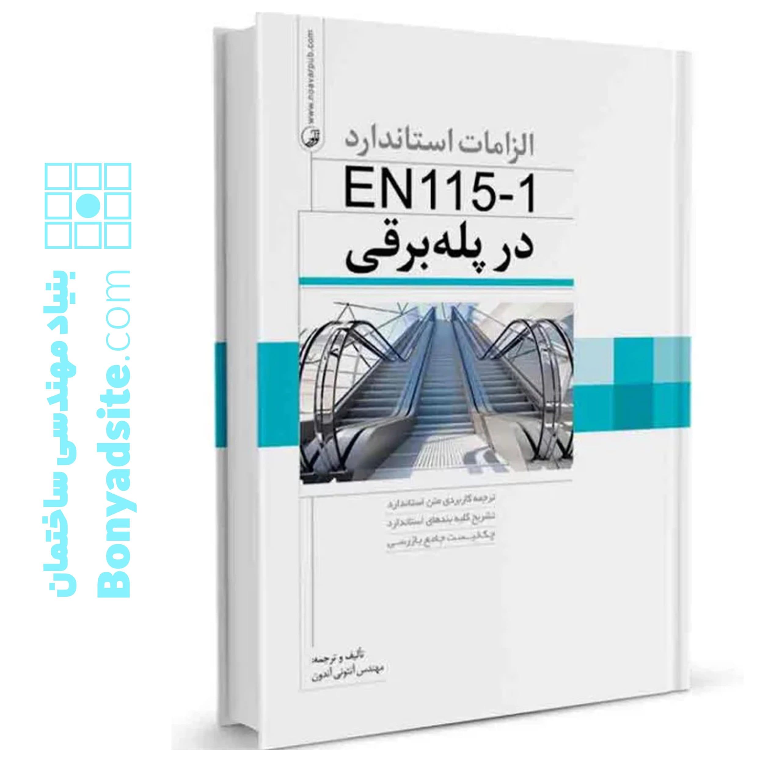 کتاب الزامات استاندارد EN115-1 در پله برقی
