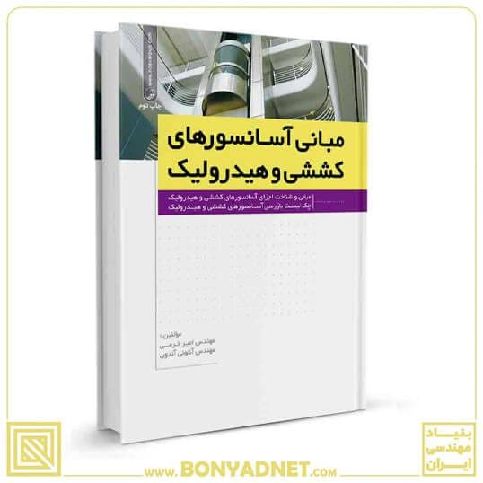 کتاب مبانی آسانسورهای کششی و هیدرولیک — تصویر ۱۲