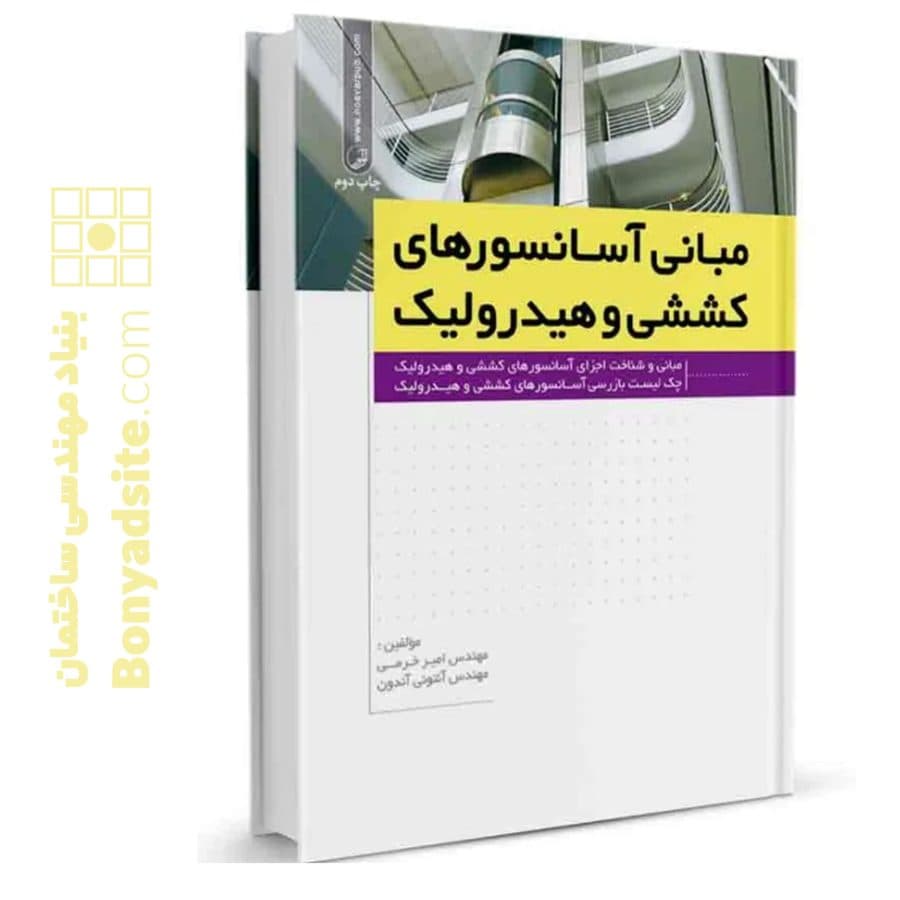 کتاب مبانی آسانسورهای کششی و هیدرولیک — تصویر ۱۰