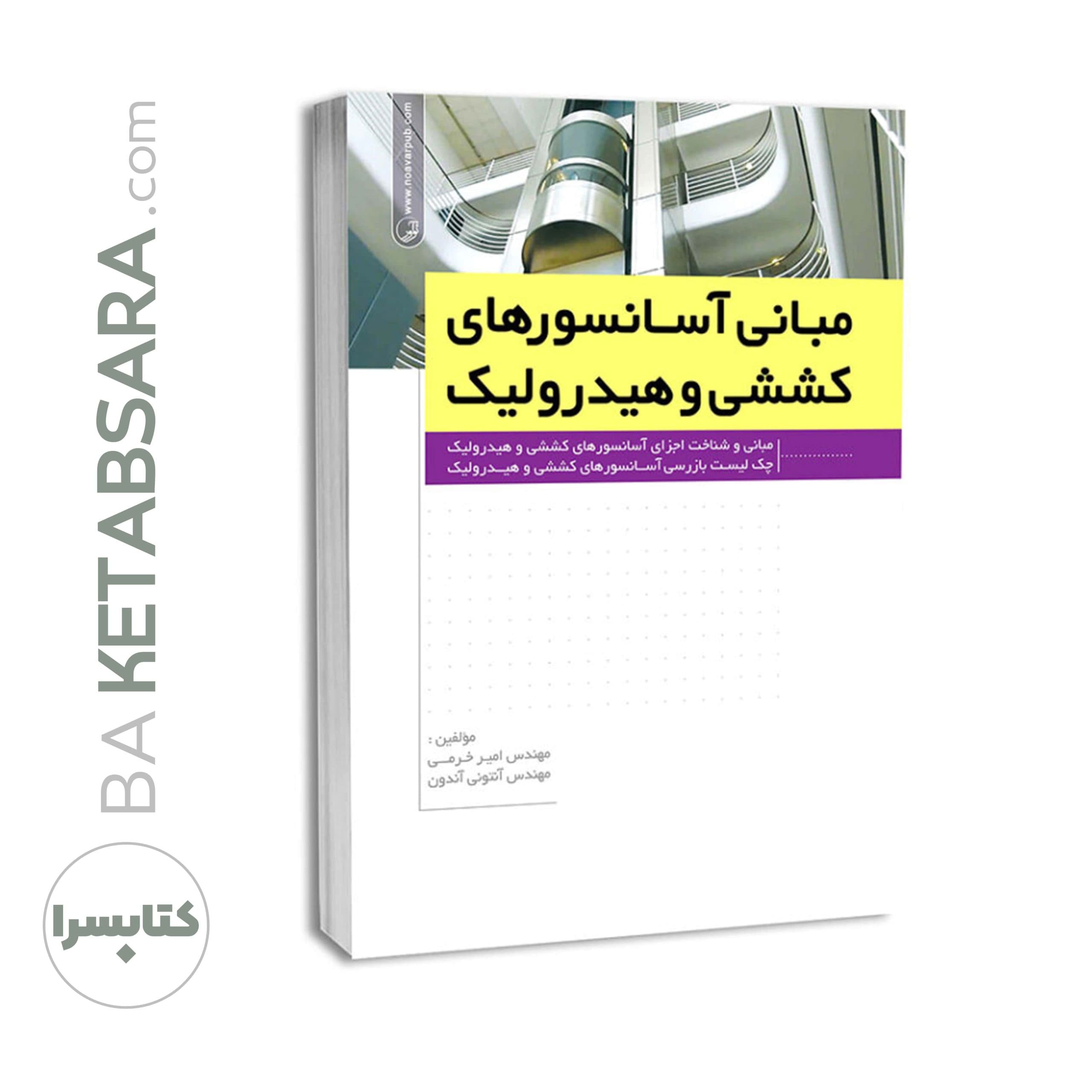 کتاب مبانی آسانسورهای کششی و هیدرولیک — تصویر ۸