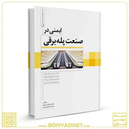 کتاب ایمنی در صنعت پله‌برقی — تصویر ۱۲