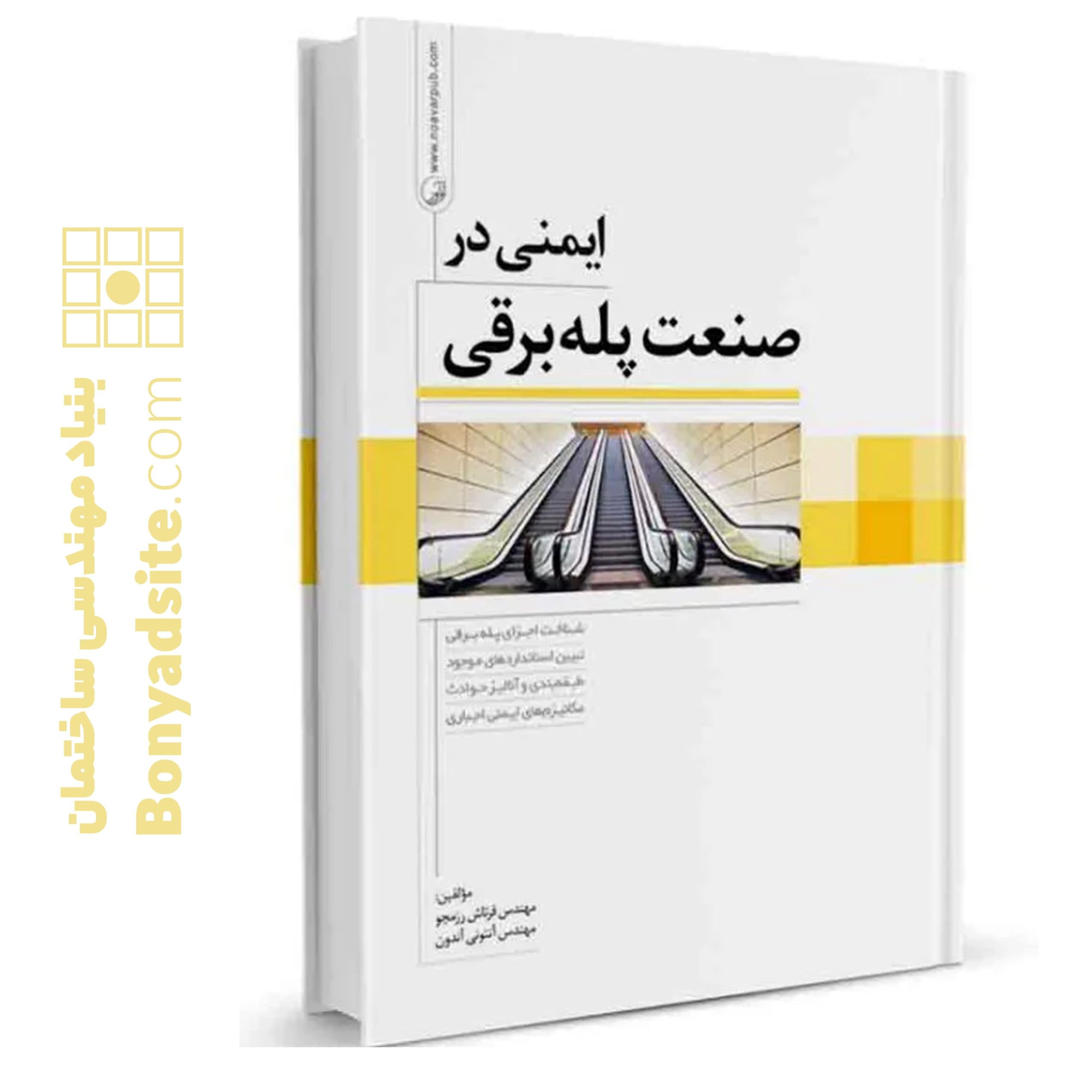 کتاب ایمنی در صنعت پله‌برقی