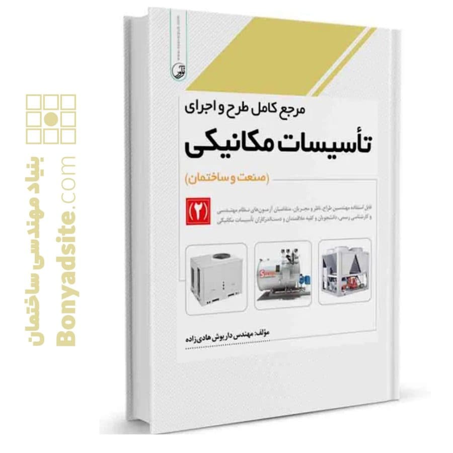 کتاب مرجع کامل طرح و اجرای تاسیسات مکانیکی (۲) — تصویر ۱۰
