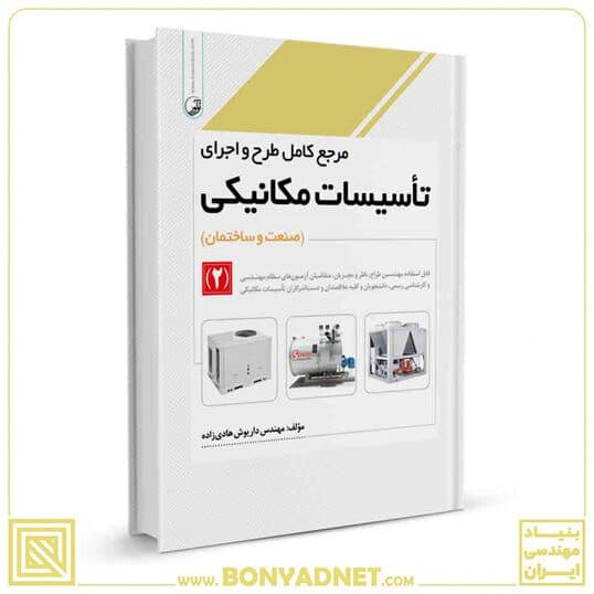 کتاب مرجع کامل طرح و اجرای تاسیسات مکانیکی (۲) — تصویر ۵