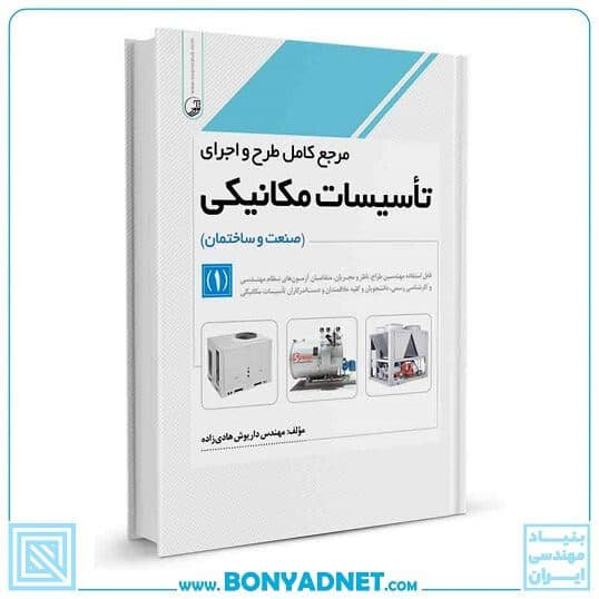 مرجع کامل طرح و اجرای تاسیسات مکانیکی جلد ۱ — تصویر ۱۲