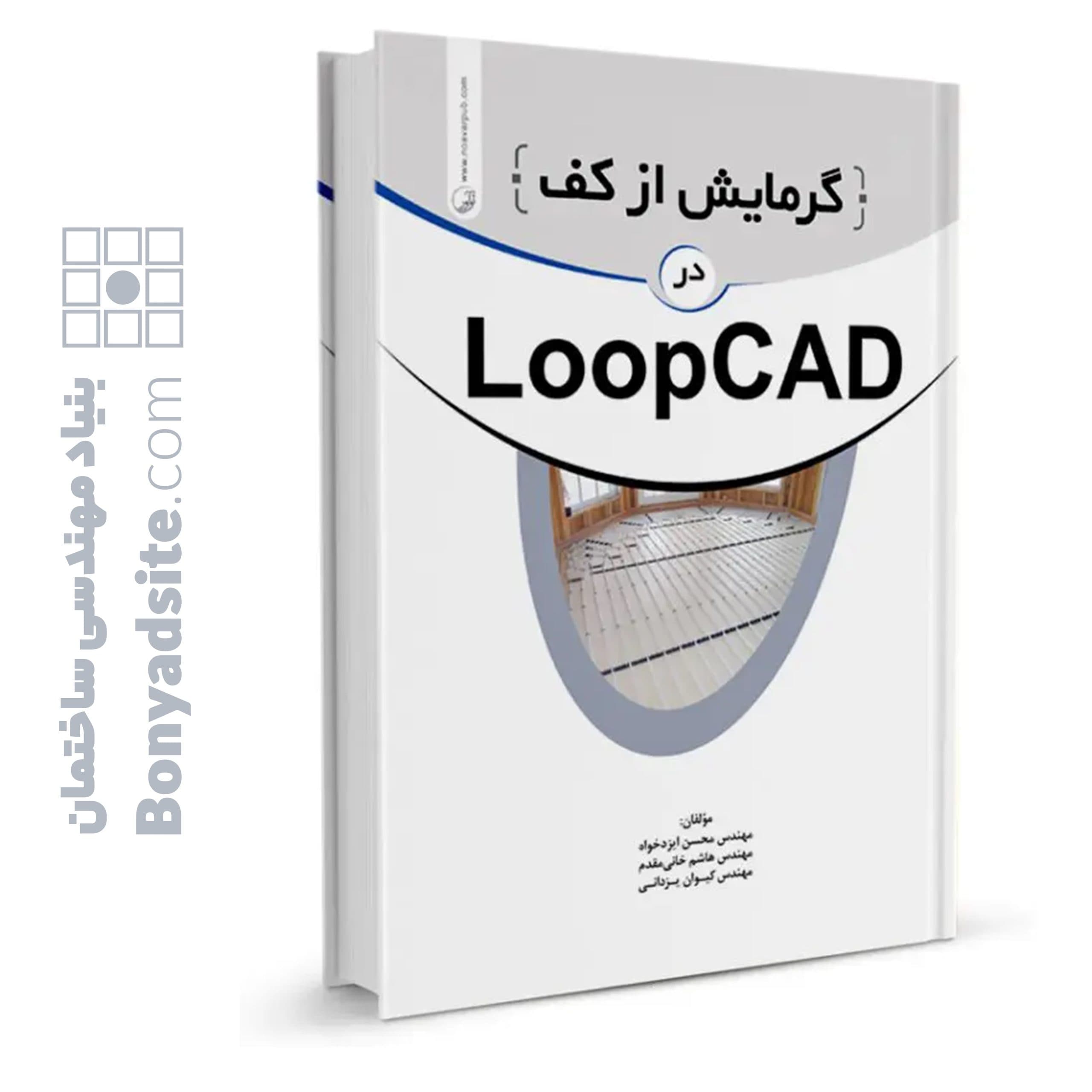 کتاب گرمایش از کف در LOOPCAD