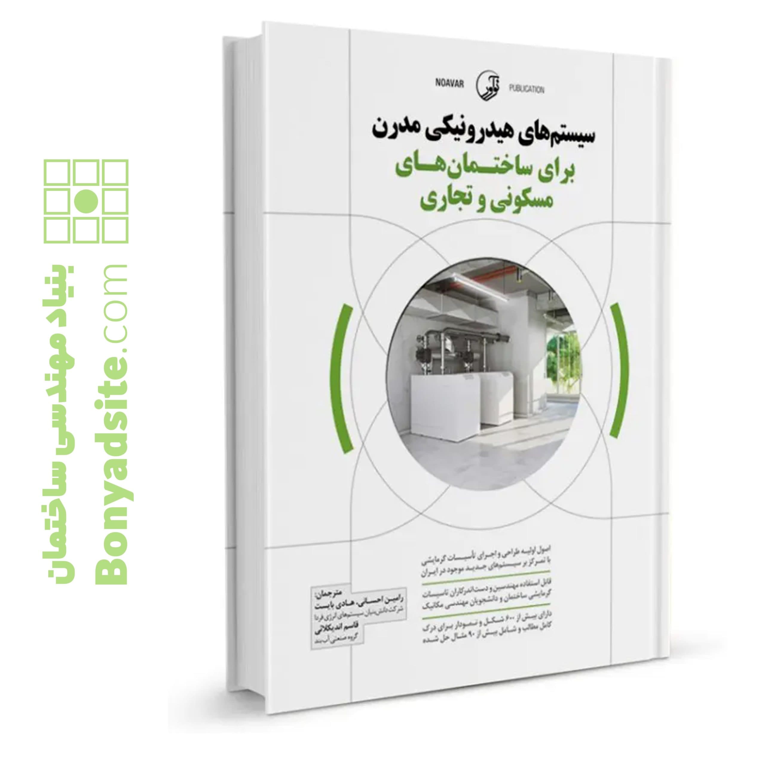 کتاب سیستم‌های هیدرونیکی مدرن برای ساختمان‌های مسکونی و تجاری