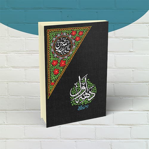 کتاب دهه اول — تصویر ۲