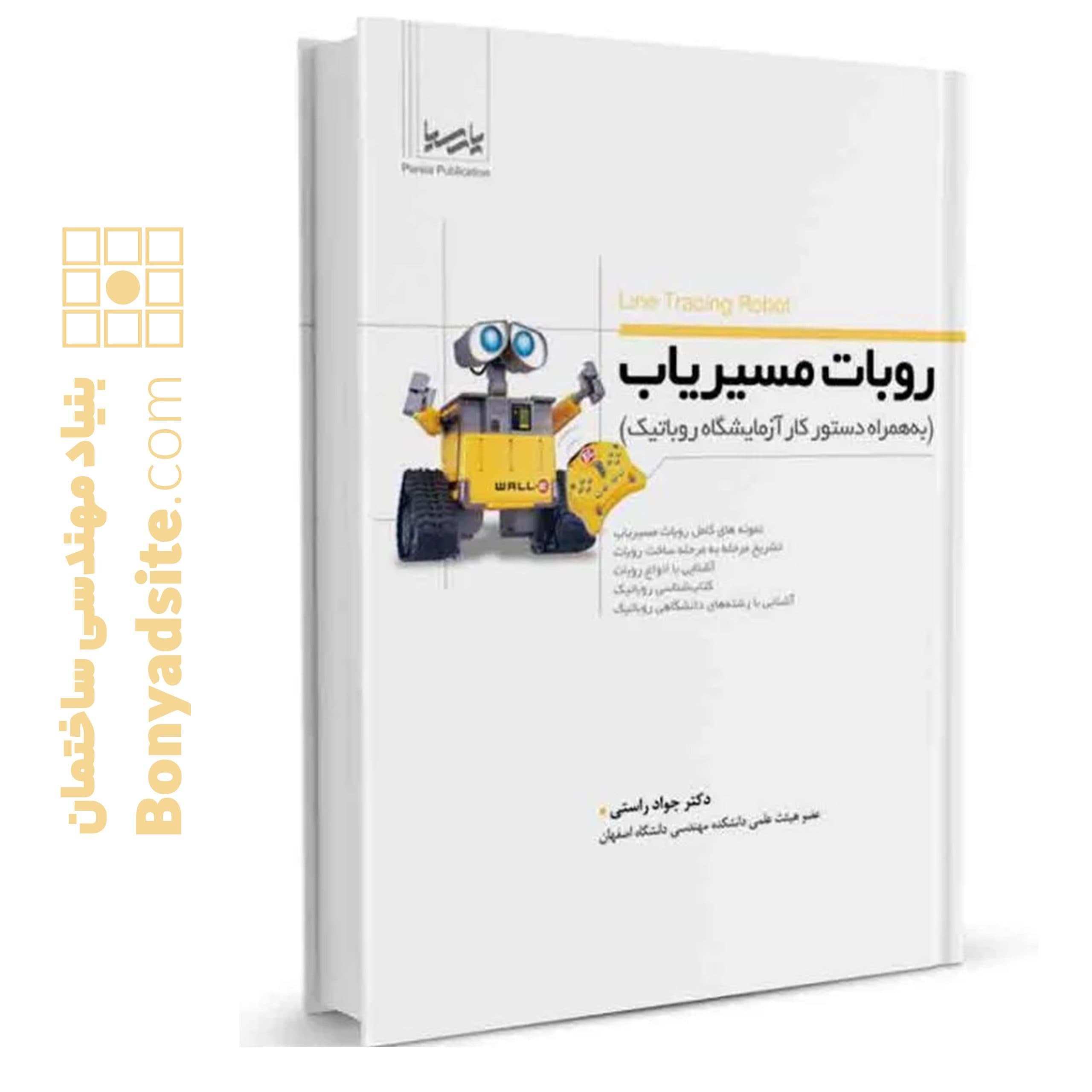 کتاب روبات مسیر‌یاب