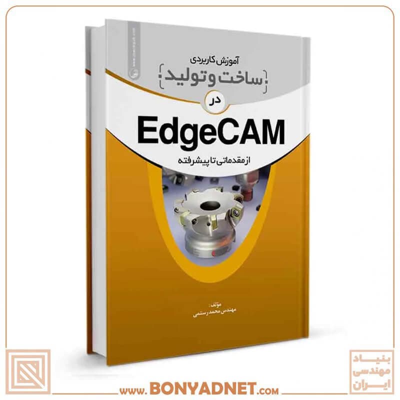 کتاب آموزش کاربردی ساخت و تولید در EdgeCam — تصویر ۴