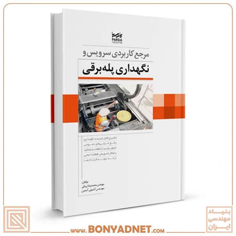 کتاب مرجع کاربردی سرویس و نگهداری پله برقی — تصویر ۱۰