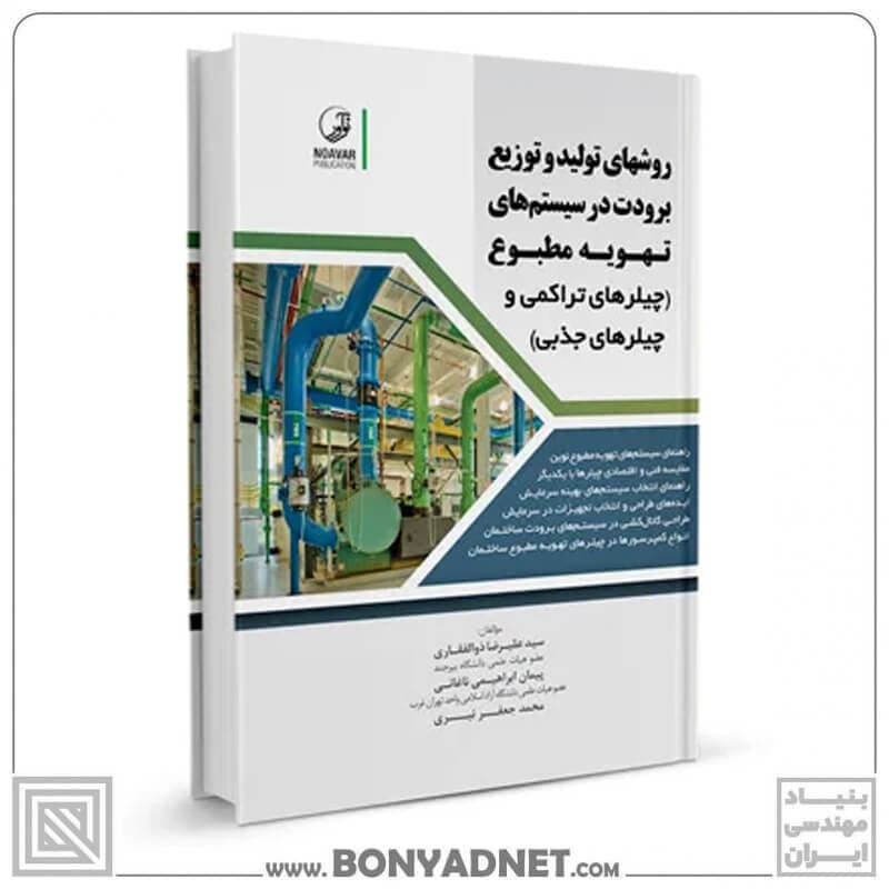 کتاب روش‌های تولید و توزیع برودت در سیستم‌های تهویه مطبوع — تصویر ۵