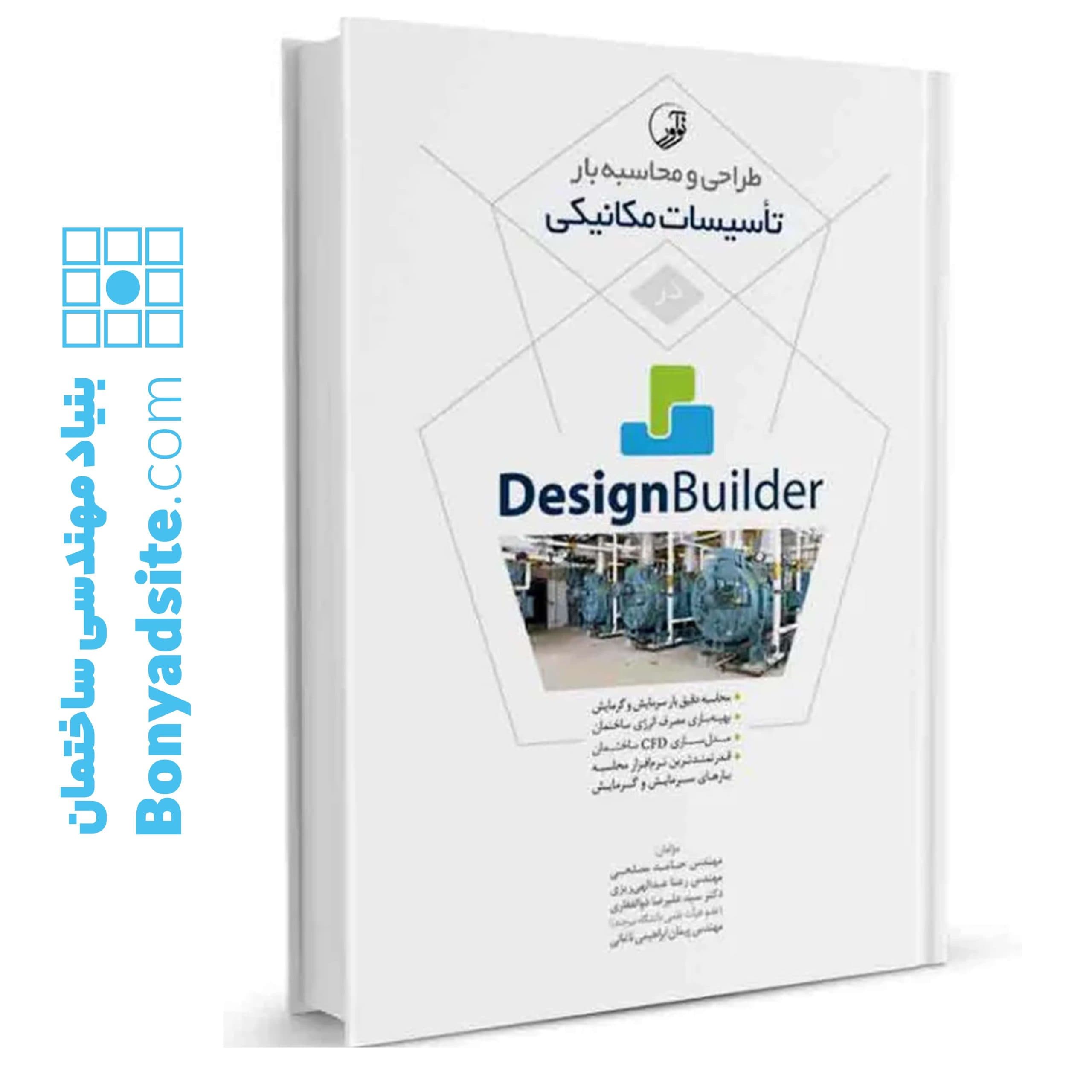 کتاب طراحی و محاسبه بار تاسیسات مکانیکی در Design Builder