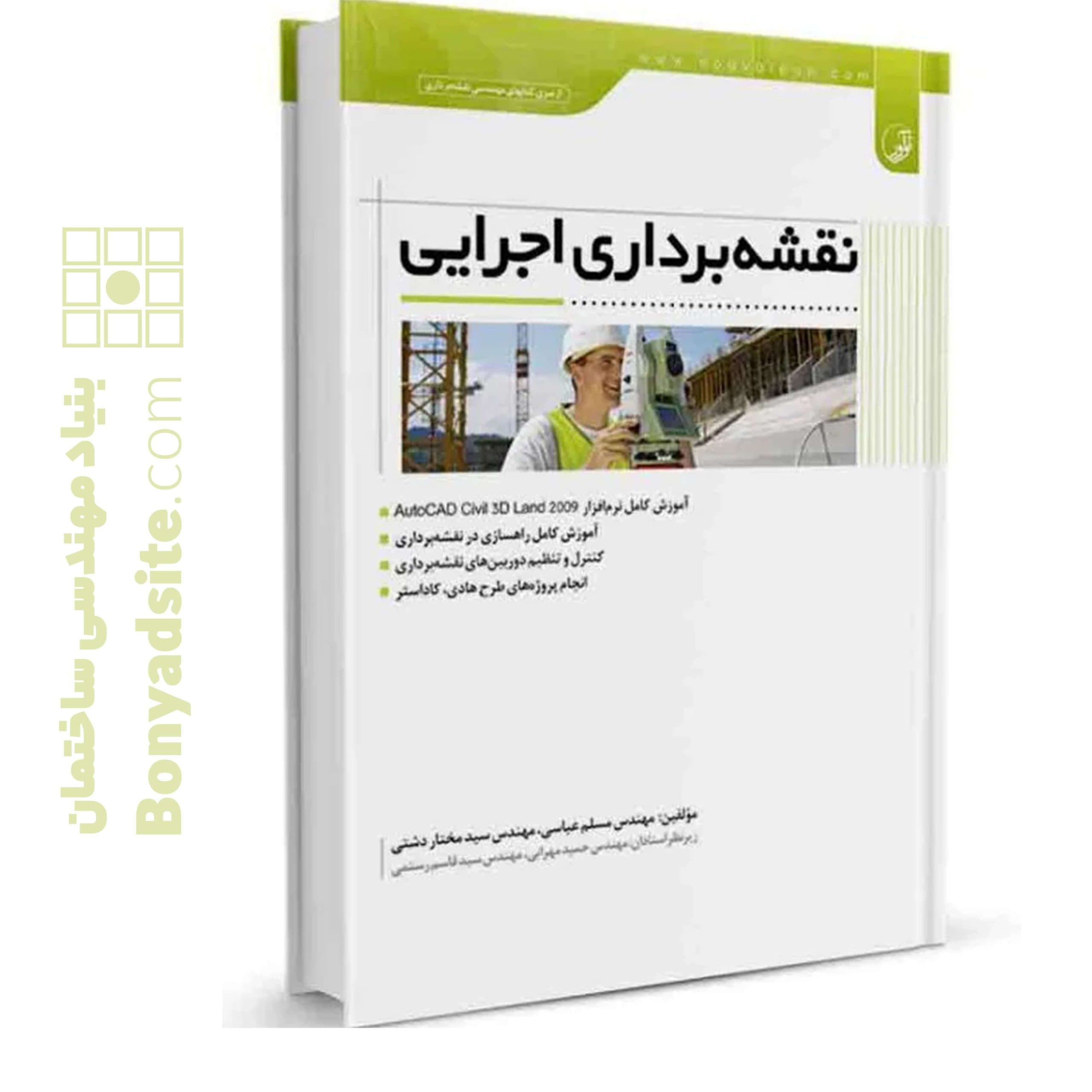 کتاب نقشه‌برداری اجرایی — تصویر ۱۱
