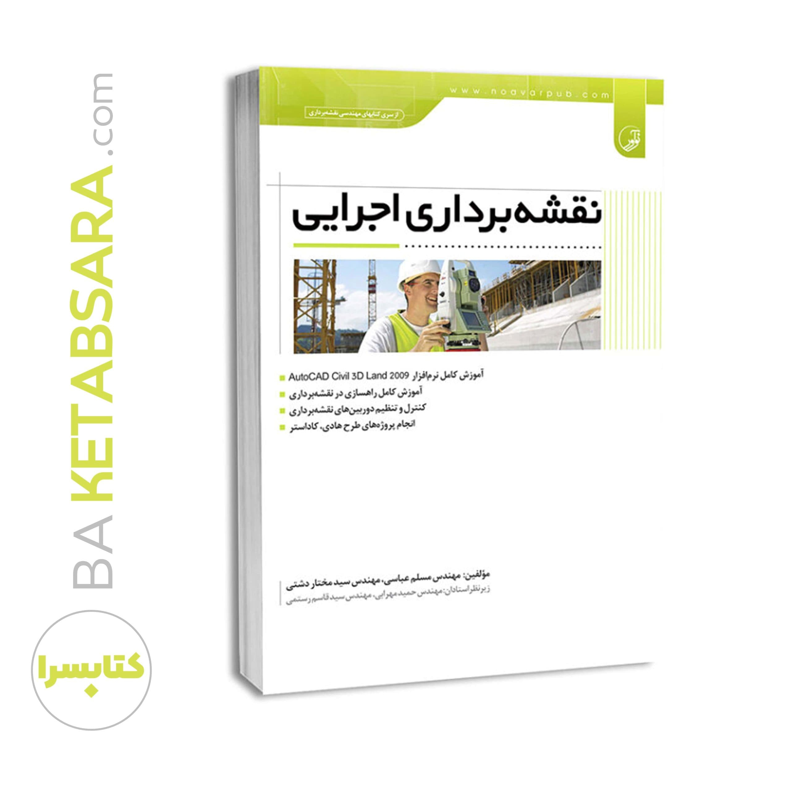 کتاب نقشه‌برداری اجرایی — تصویر ۸