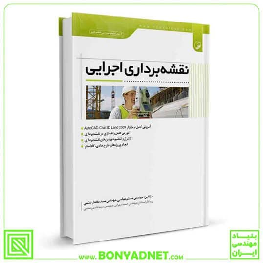 کتاب نقشه‌برداری اجرایی — تصویر ۴