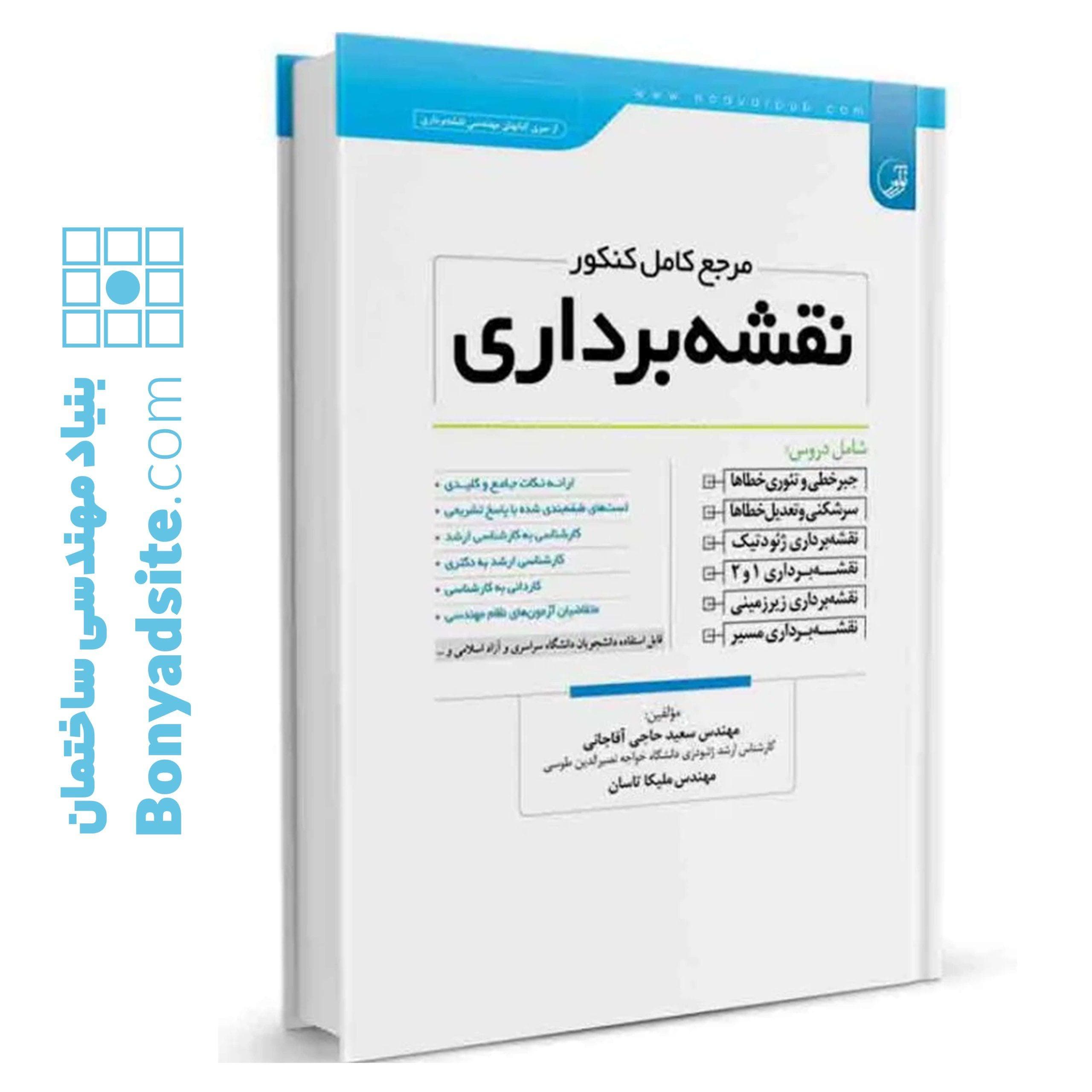 کتاب مرجع کامل کنکور نقشه‌برداری — تصویر ۸