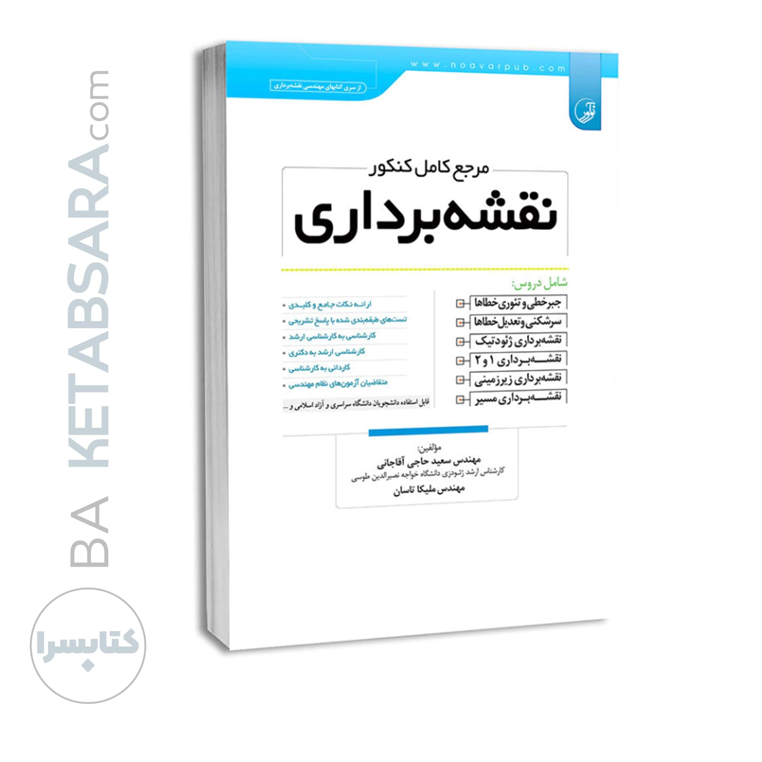 کتاب مرجع کامل کنکور نقشه‌برداری — تصویر ۱۰
