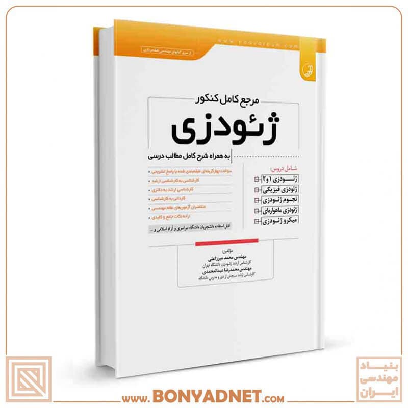 کتاب مرجع کامل کنکور ژئودزی — تصویر ۱۰