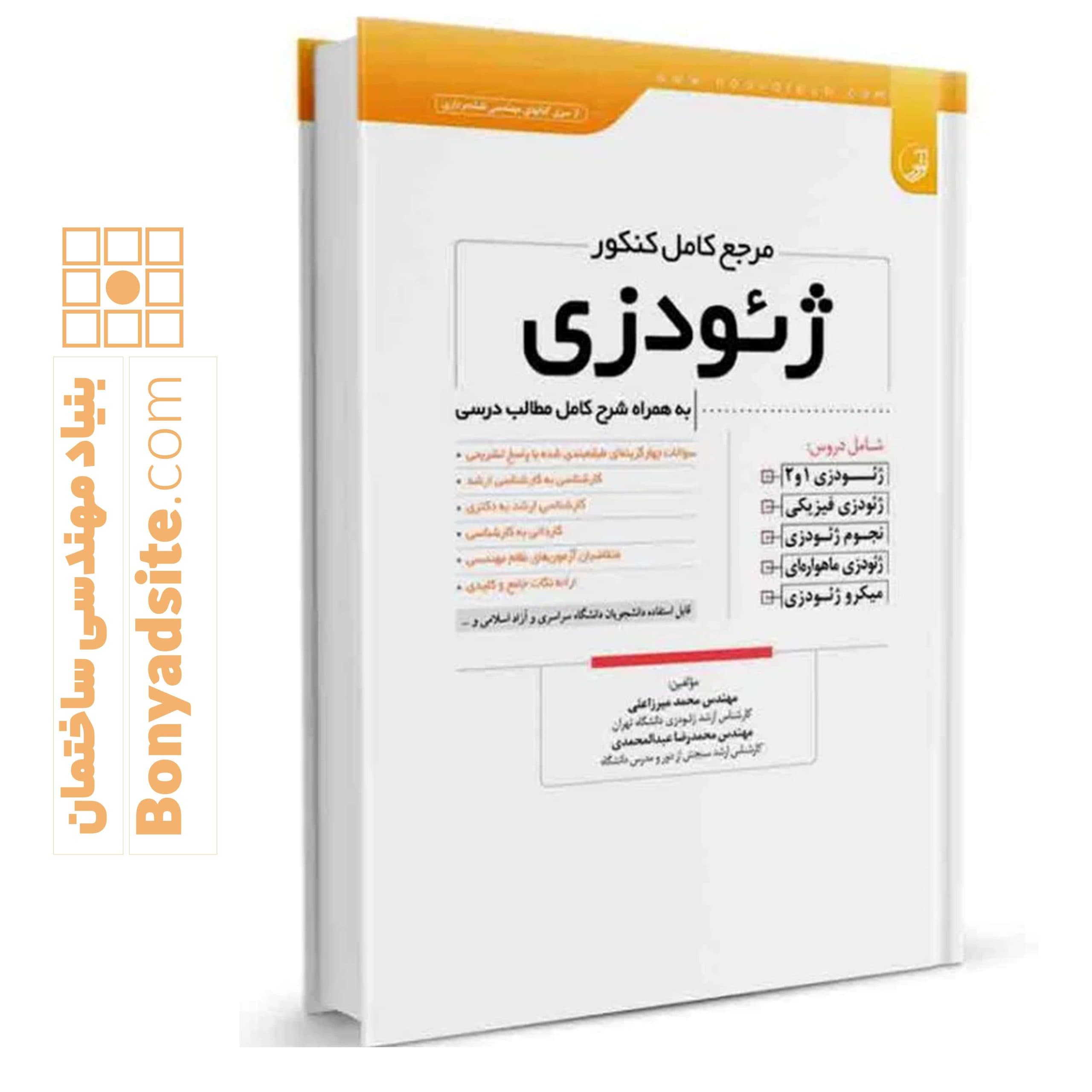 کتاب مرجع کامل کنکور ژئودزی — تصویر ۱۱