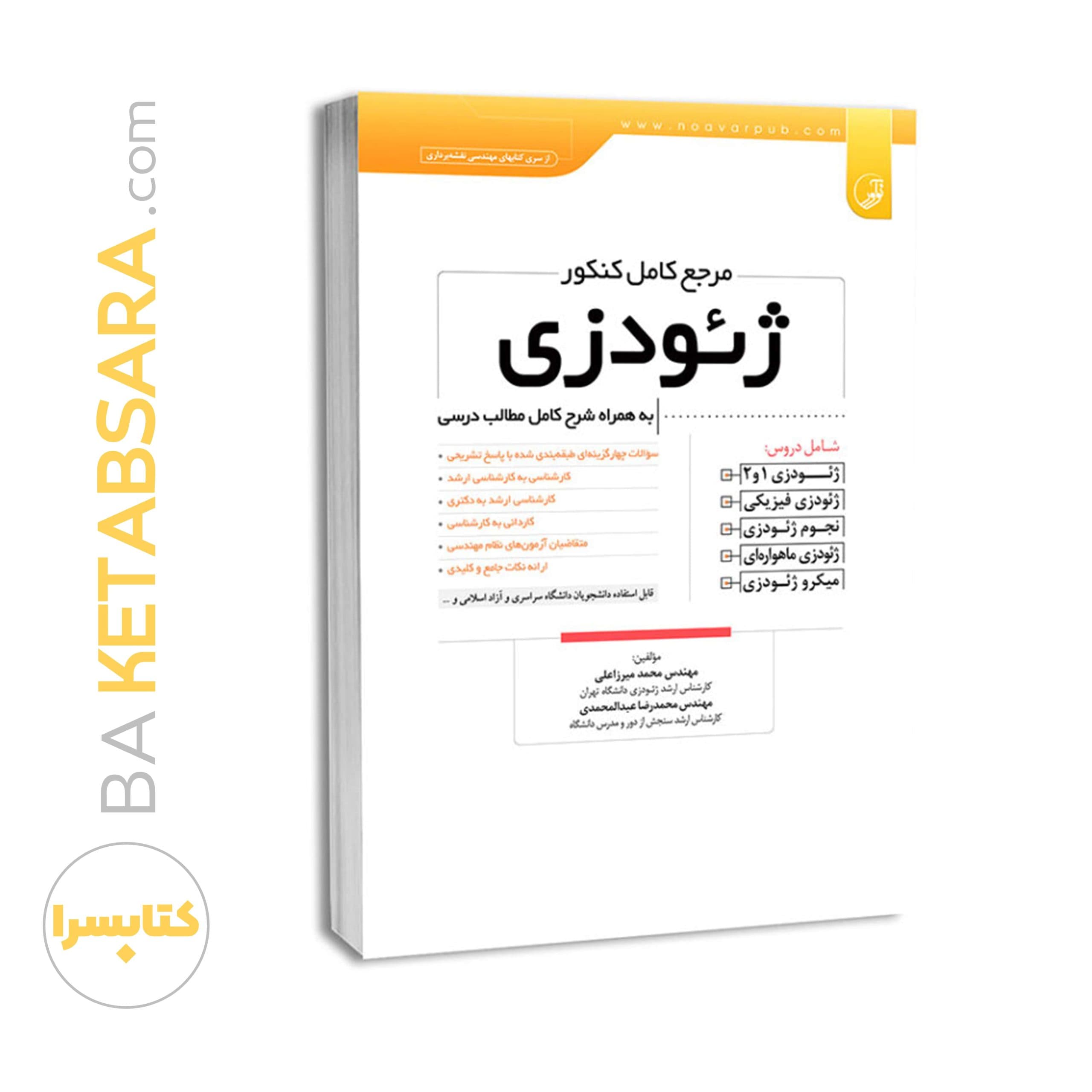 کتاب مرجع کامل کنکور ژئودزی — تصویر ۸