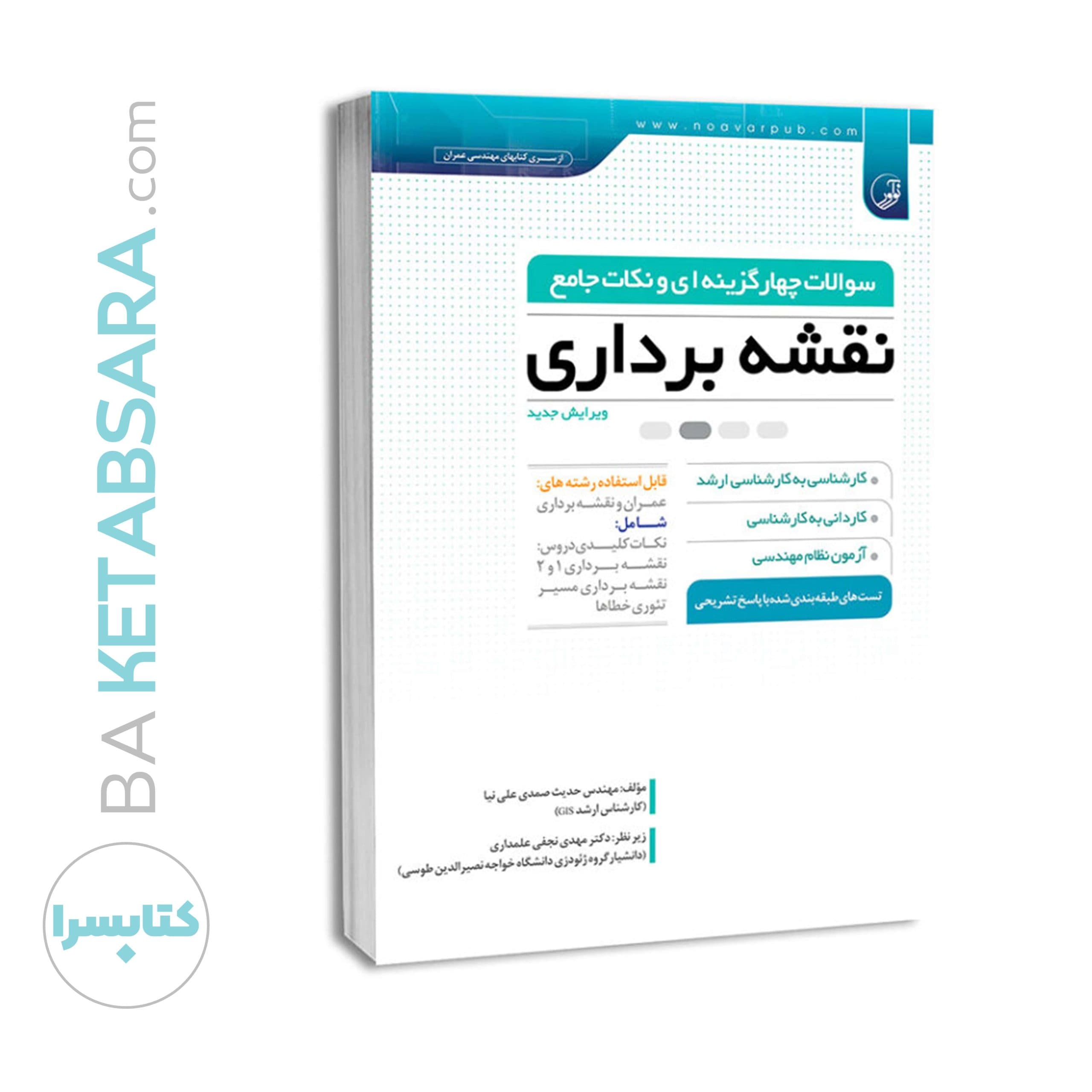 کتاب سوالات چهارگزینه‌ای و نکات جامع نقشه‌برداری — تصویر ۱۰