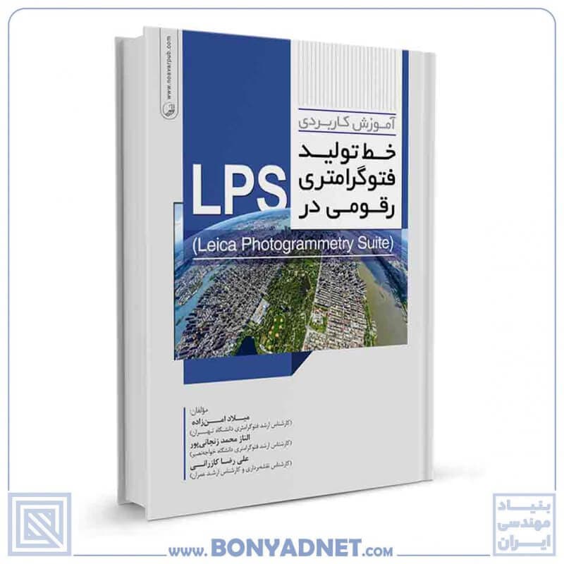کتاب آموزش کاربردی خط تولید فتوگرامتری رقومی در LPS — تصویر ۱۰