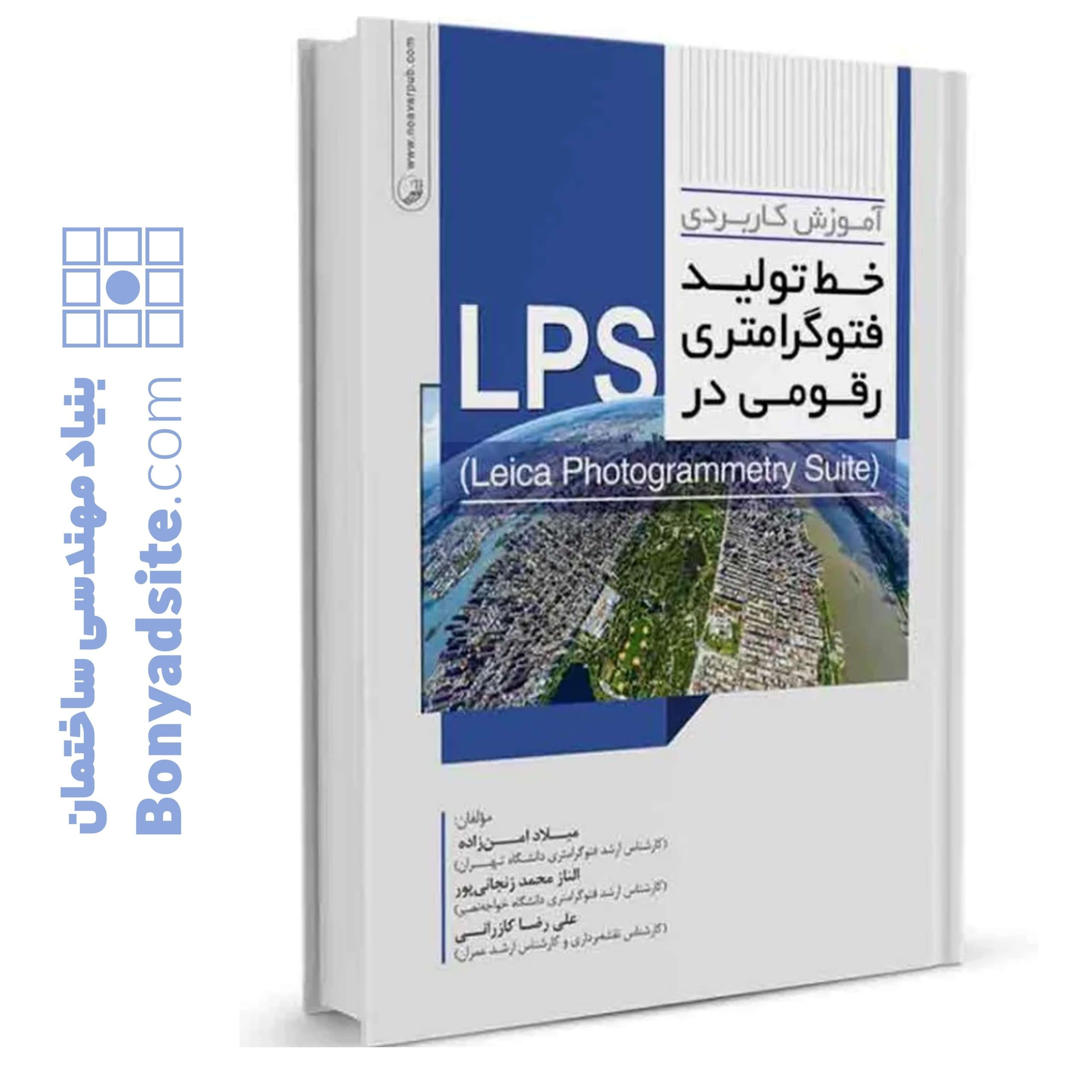 کتاب آموزش کاربردی خط تولید فتوگرامتری رقومی در LPS — تصویر ۱۱
