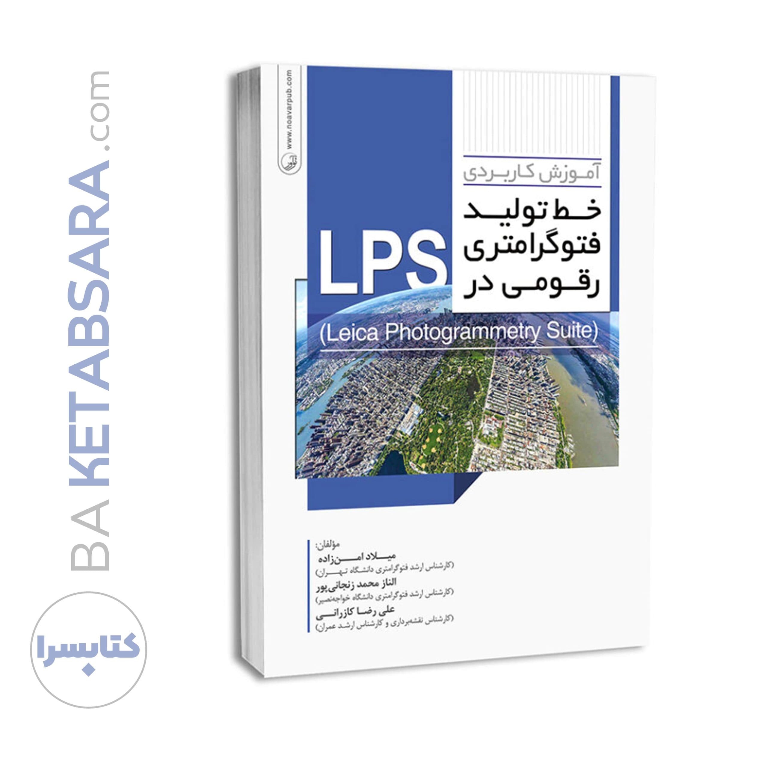 کتاب آموزش کاربردی خط تولید فتوگرامتری رقومی در LPS — تصویر ۸