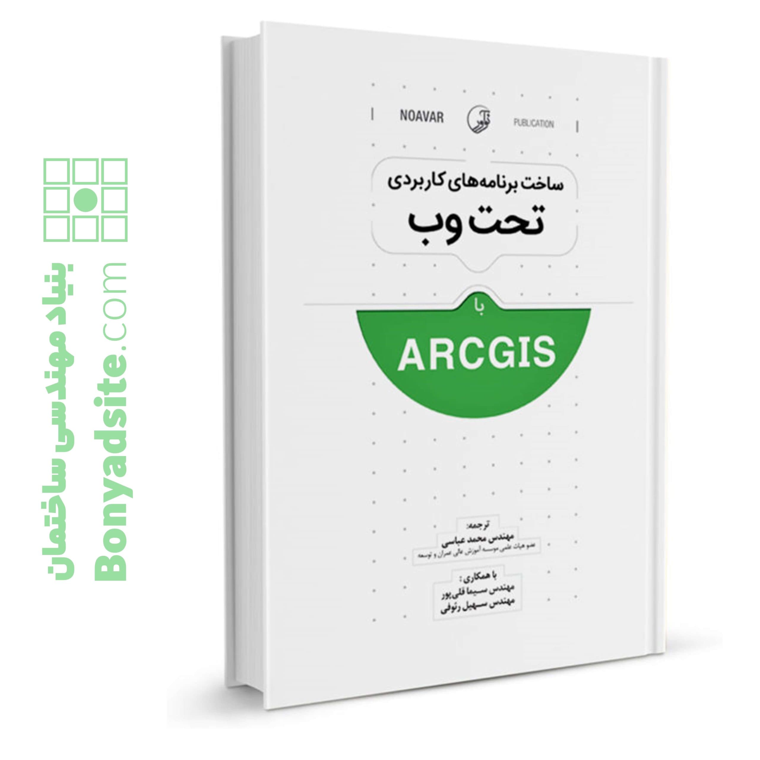 کتاب ساخت برنامههای کاربردی تحت وب با ArcGIS