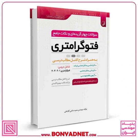 کتاب سوالات چهارگزینهای و نکات جامع فتوگرامتری — تصویر ۱۰