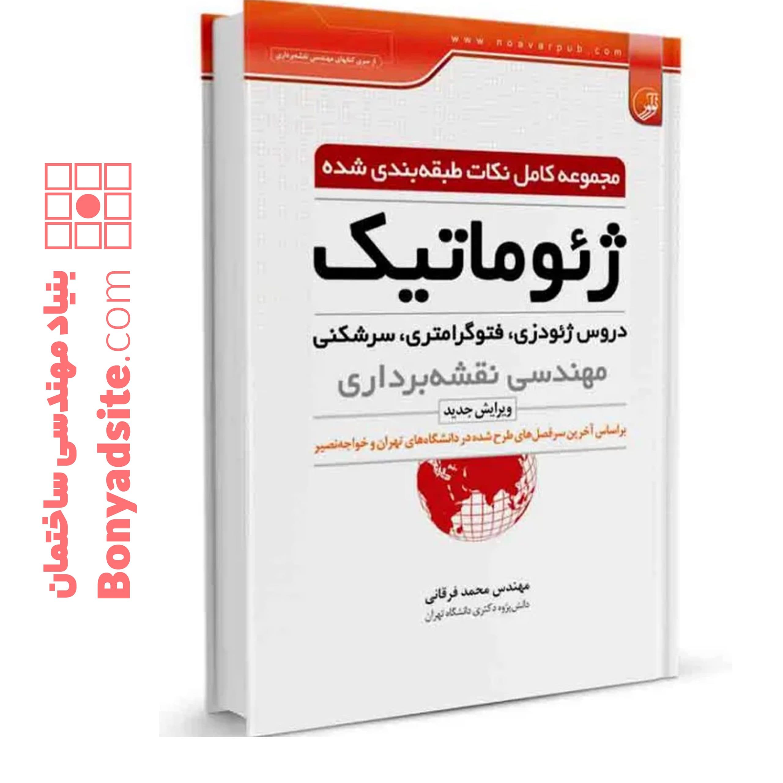 کتاب مجموعه کامل نکات طبقه‌بندی شده ژئوماتیک