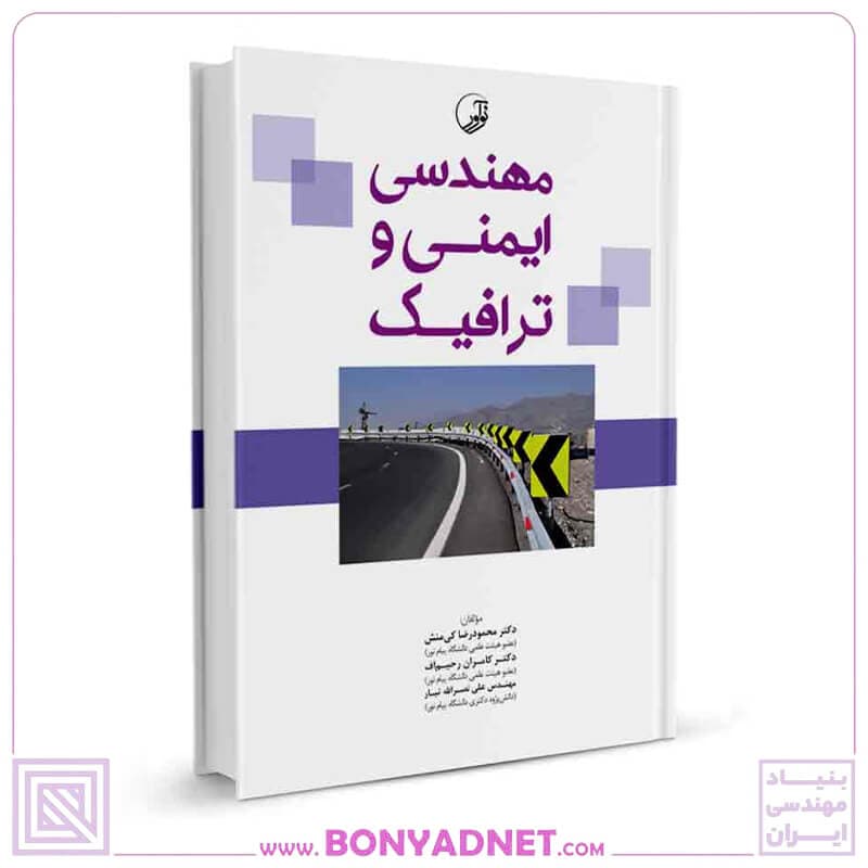 کتاب مهندسی ایمنی و ترافیک — تصویر ۱۱