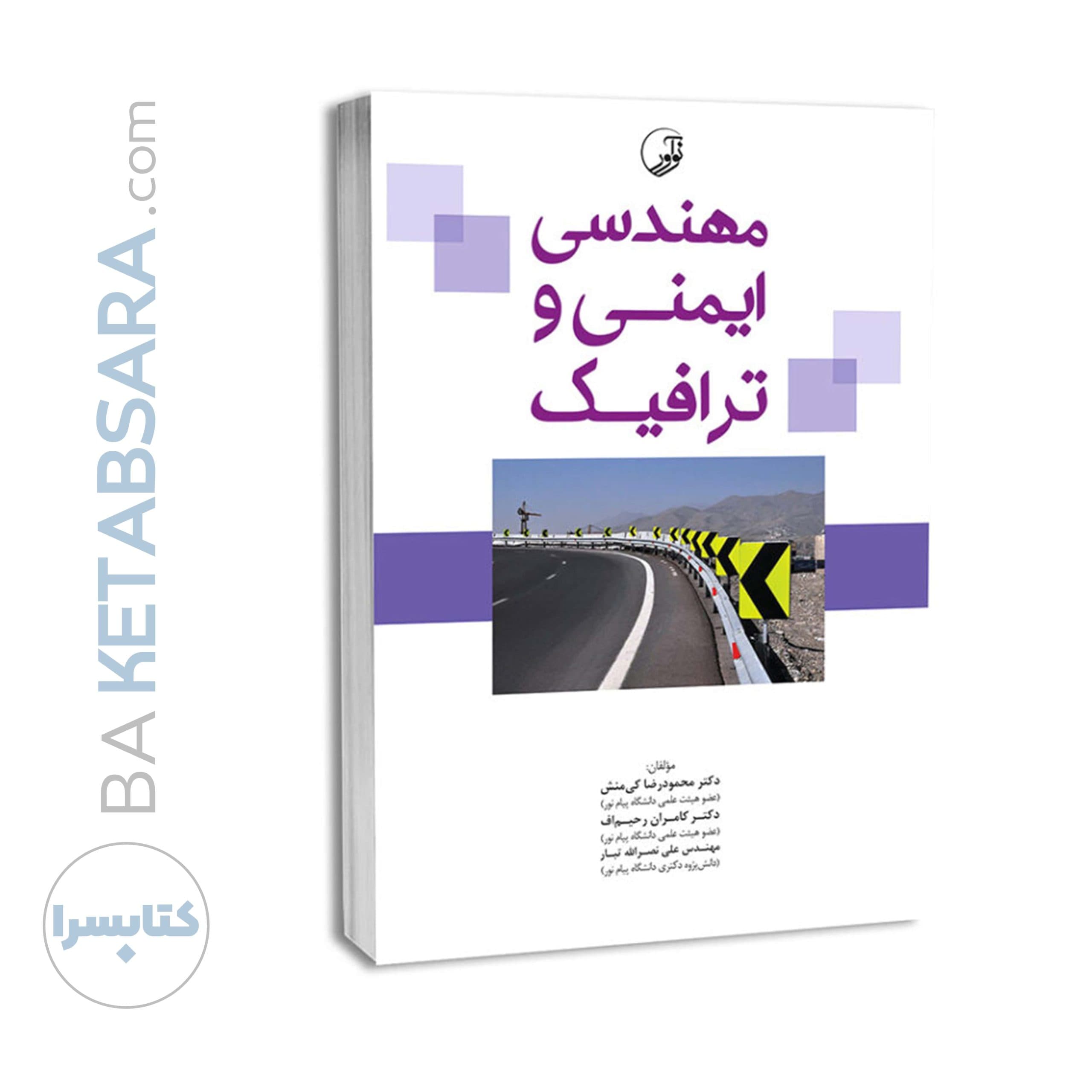 کتاب مهندسی ایمنی و ترافیک — تصویر ۹