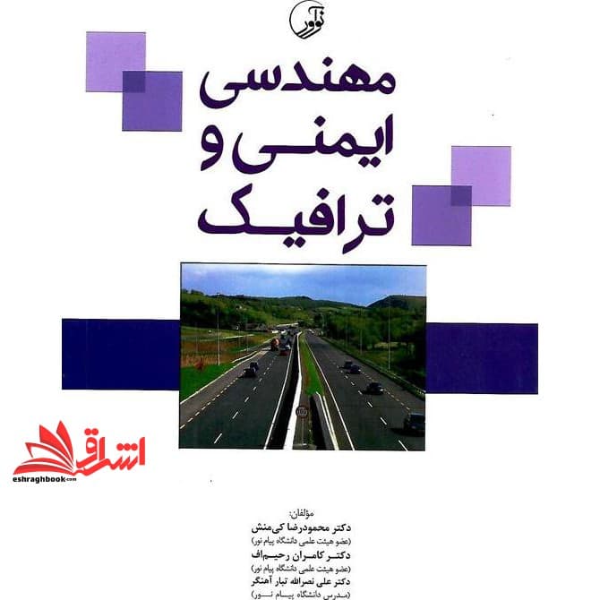 کتاب مهندسی ایمنی و ترافیک — تصویر ۶