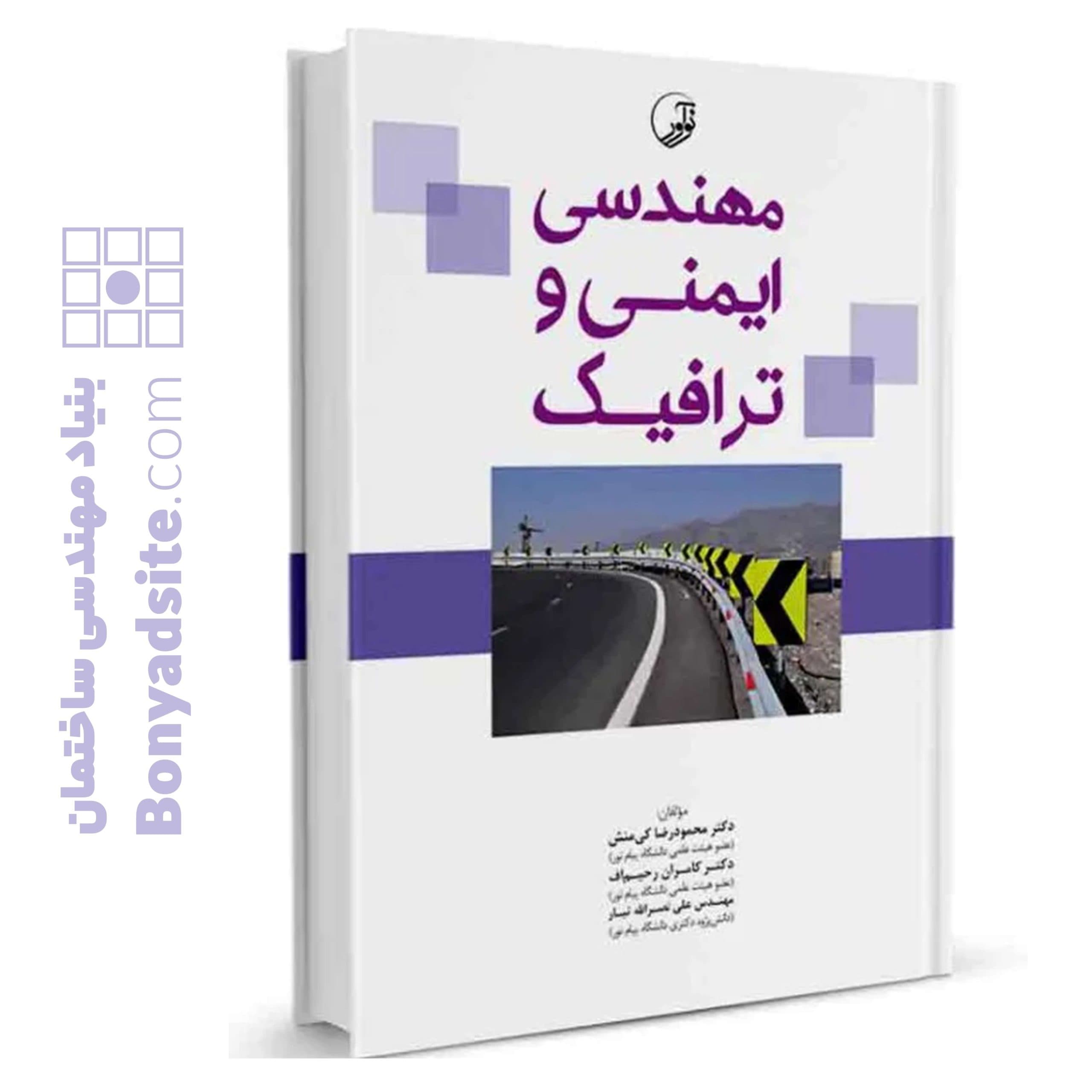 کتاب مهندسی ایمنی و ترافیک
